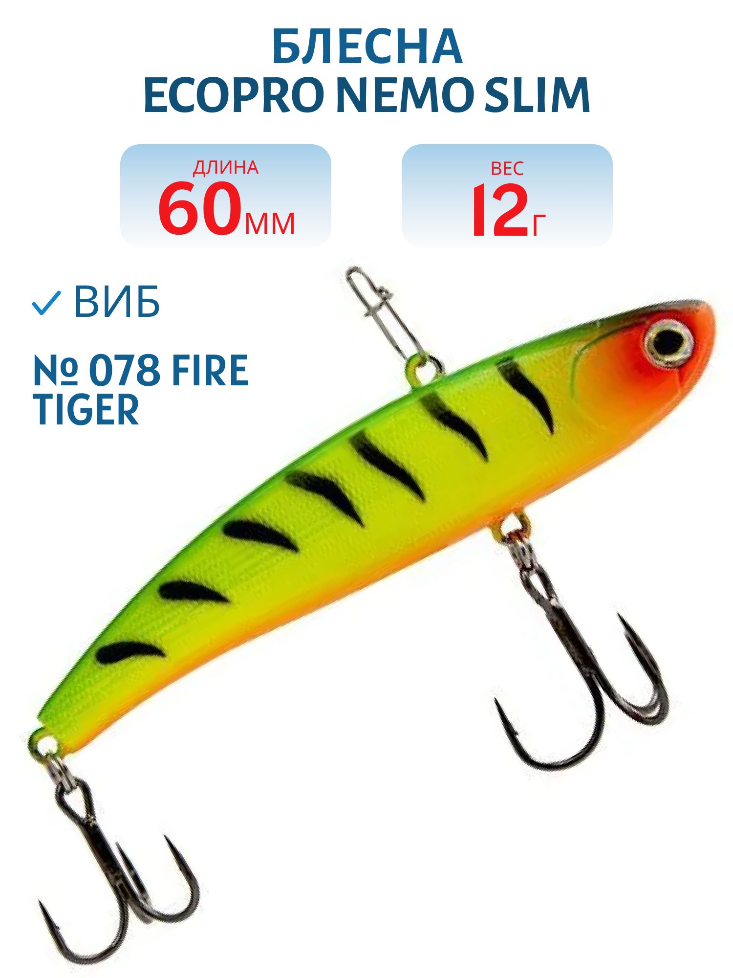 Виб ECOPRO Nemo Slim 60мм 12г 078 Fire Tiger