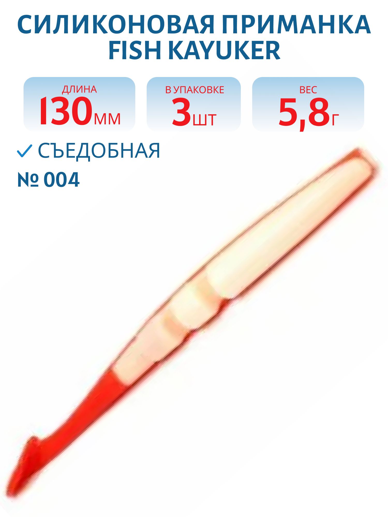 Приманка силиконовая Fish KayuKer (130 мм,  004,  3 шт.)