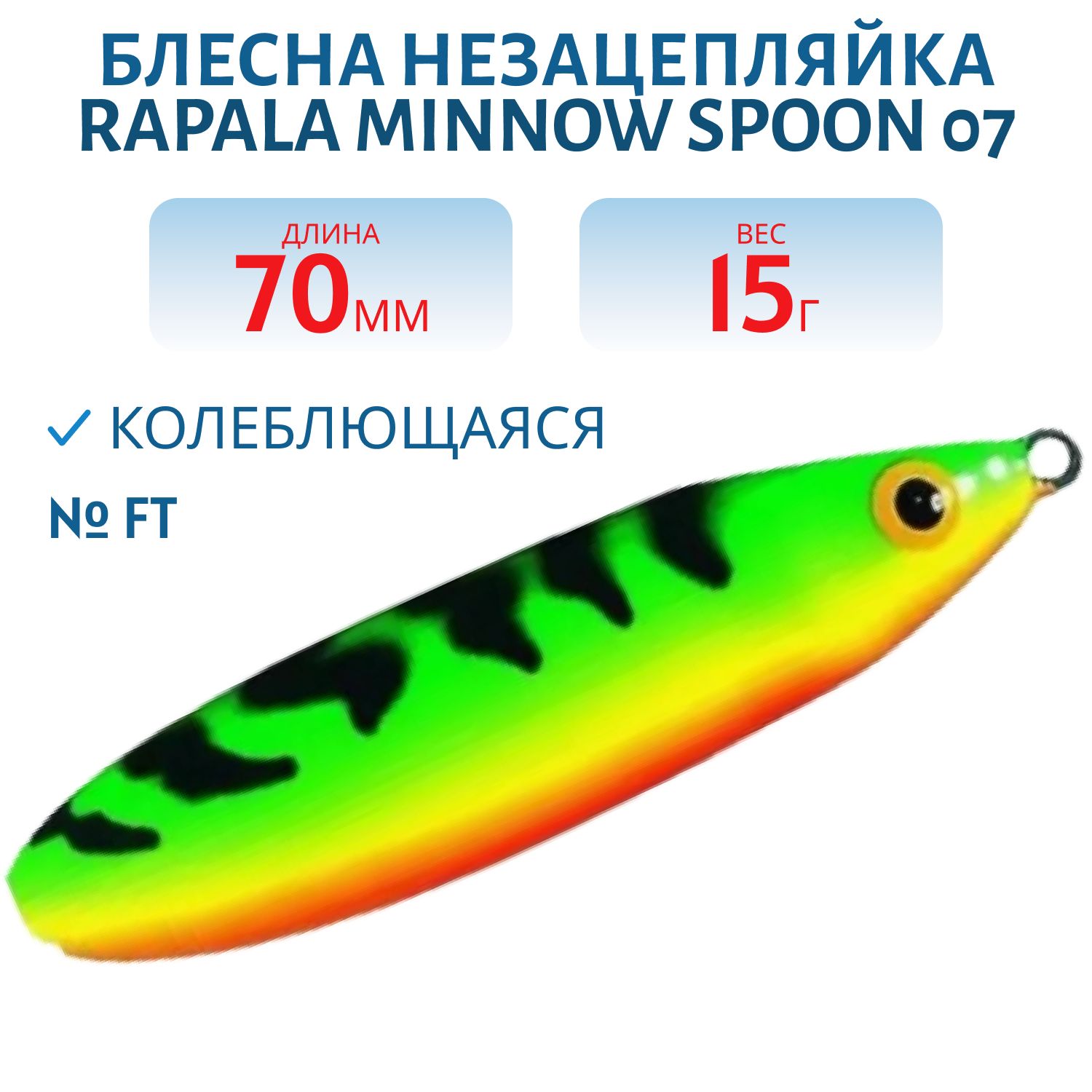 Блесна незацепляйка Rapala Minnow Spoon 07 /15гр/ FT