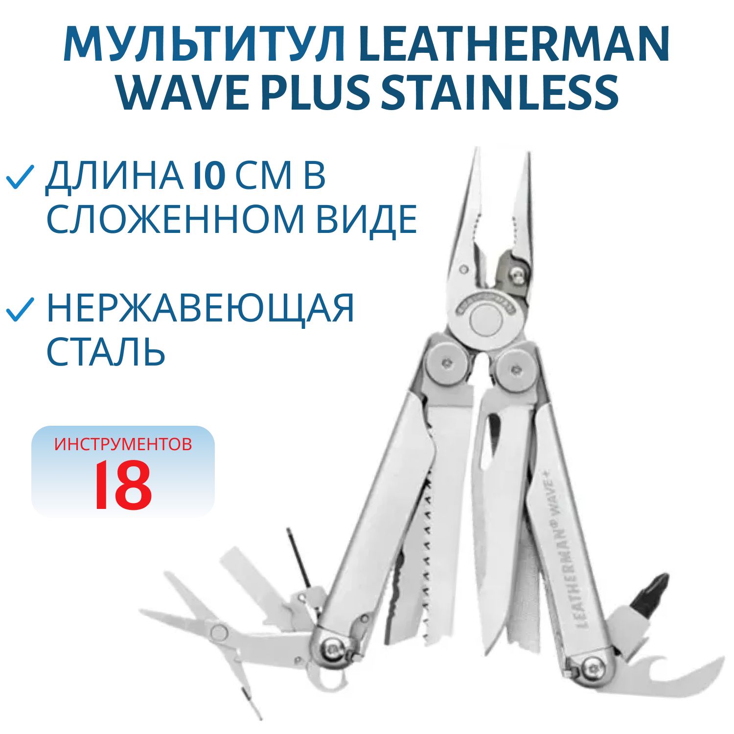 Мультитул LEATHERMAN Wave Plus Stainless 18 инстр.,  7, 4/10 см,  чехол нейлон,  блист.