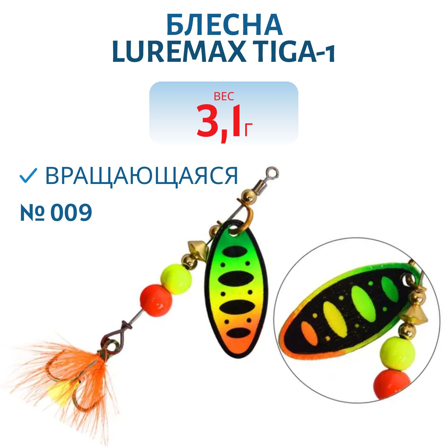 Блесна вращающаяся LureMax Tiga-1 3, 1гр. 009