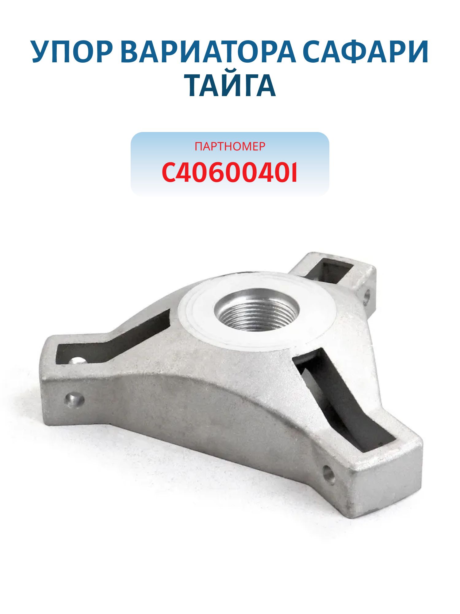 Упор вариатора сафари Тайга С40600401