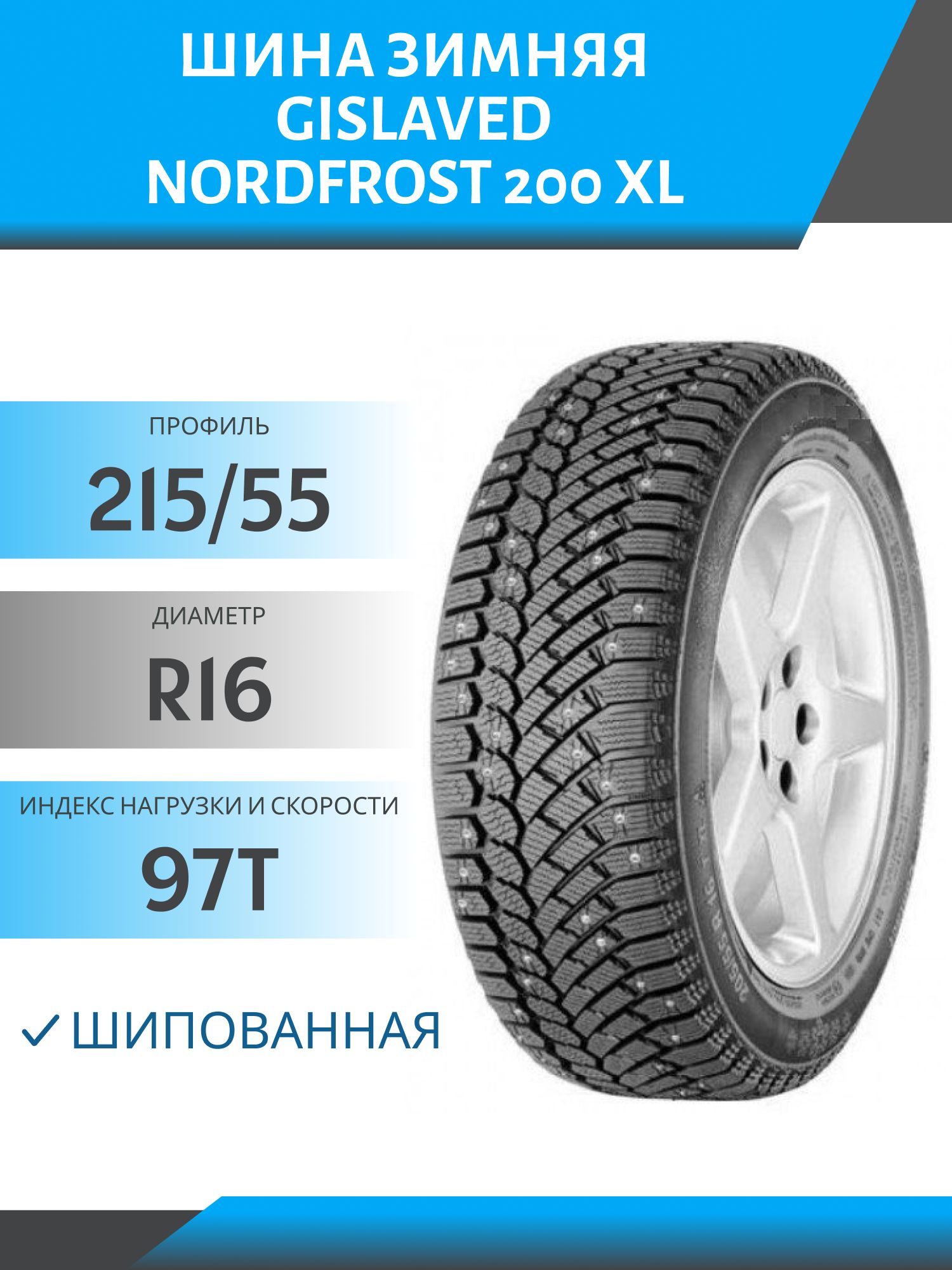 Шина Gislaved NordFrost 200 XL 215/55 R16 97T шип
