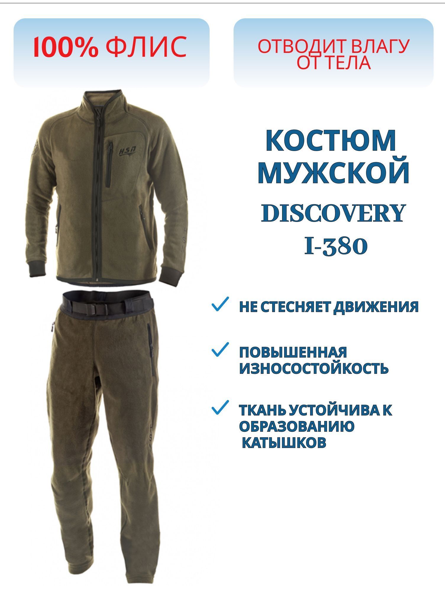 Костюм мужской "DISCOVERY I-380",  флис зеленый (56-58/176) м