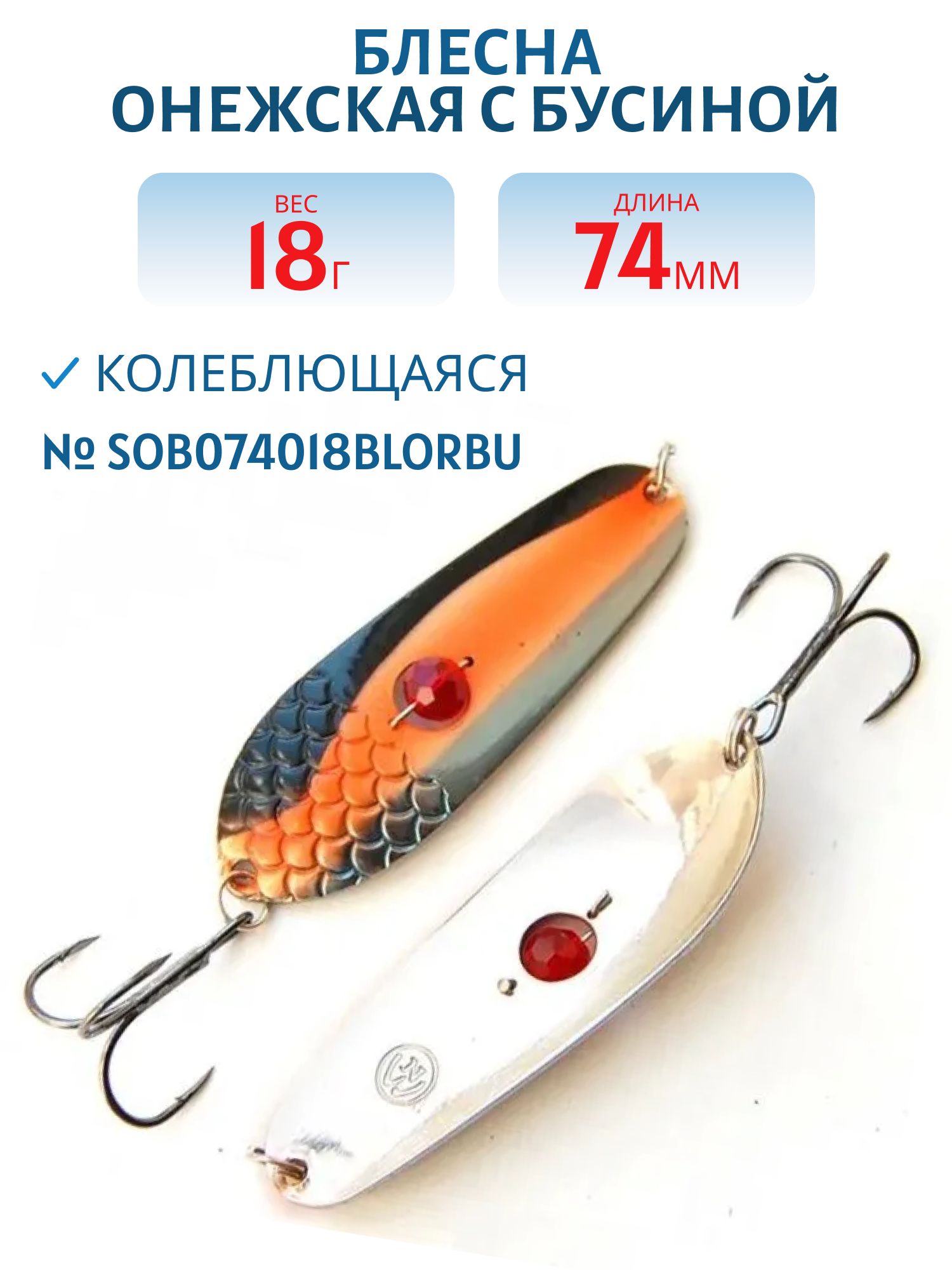 Блесна Онежская с бусиной SOB074018BLORBU (74мм/18гр)