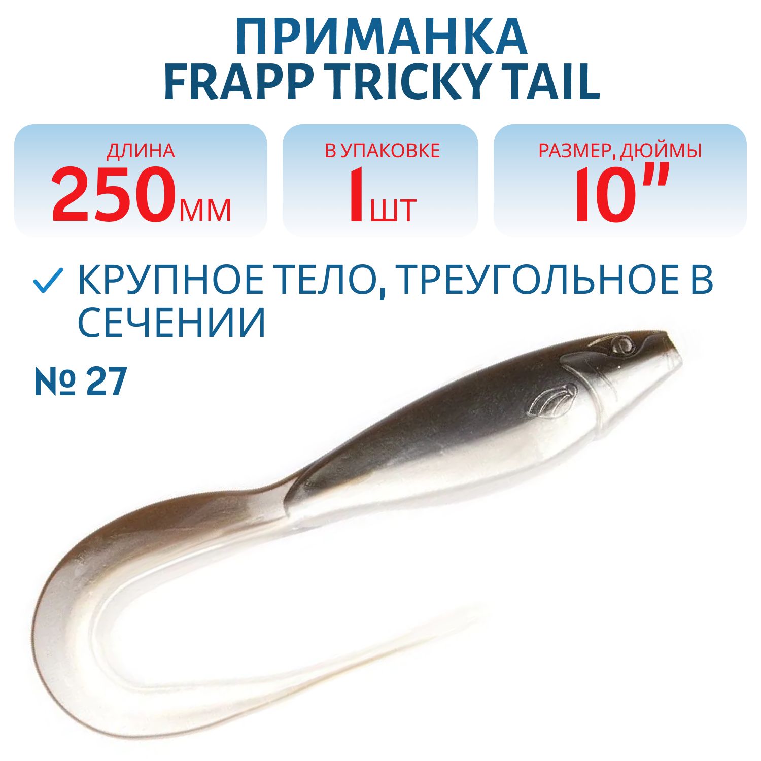 Приманка силиконовая Frapp Tricky Tail 10" #27 (шт)