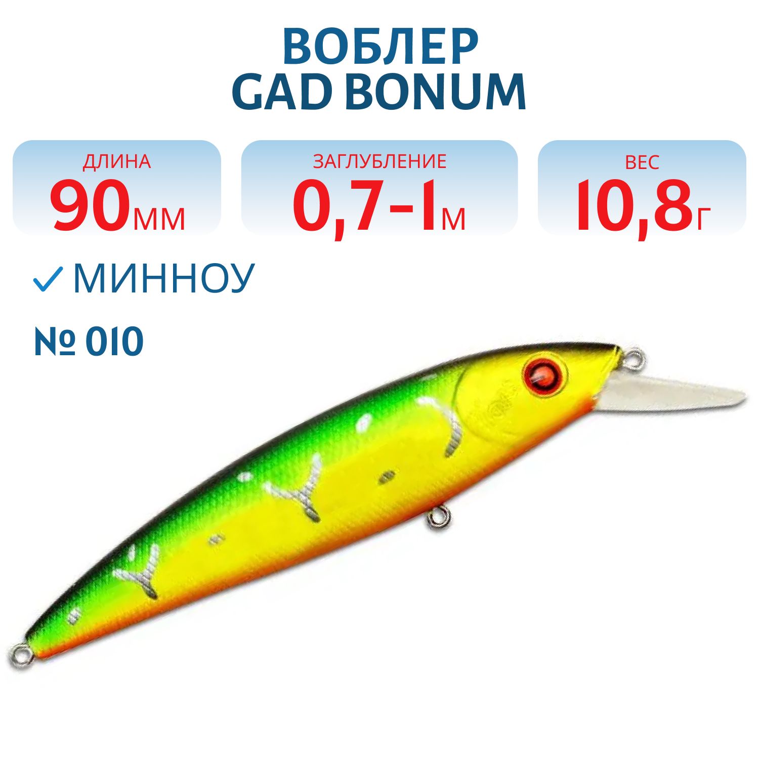 Воблер GAD BONUM 90F-SR,  90 мм,  10.8 гр,  0.7-1.0,  цвет 010