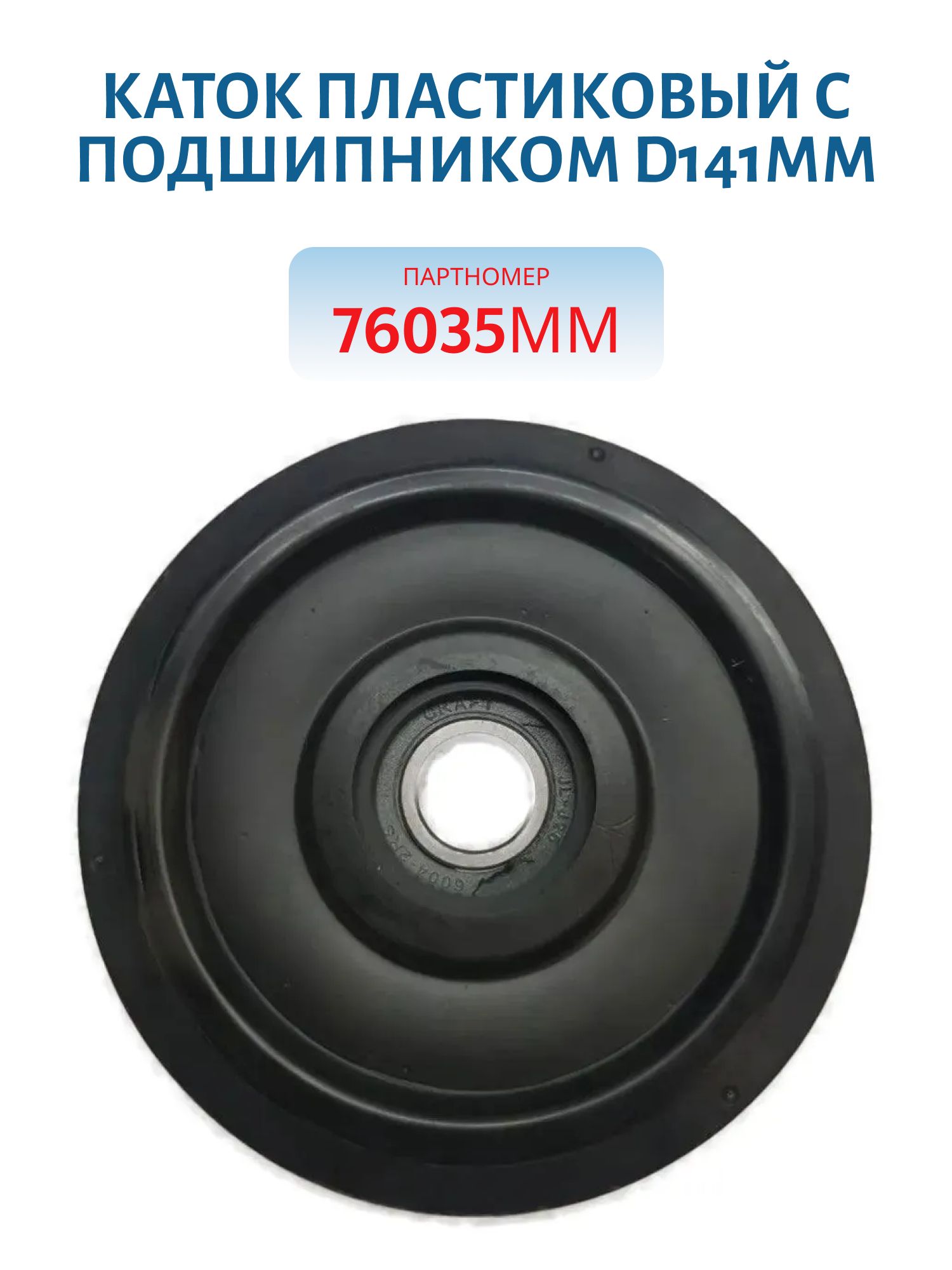 Каток пластиковый с подшипником 6004 d141мм