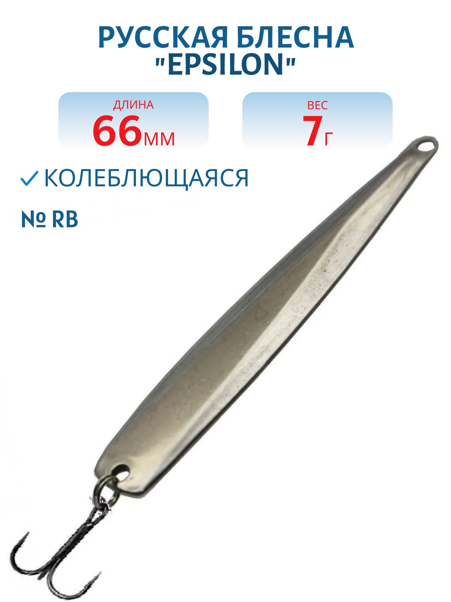 Блесна "EPSILON" 7, 0гр-01-M1 66мм RB