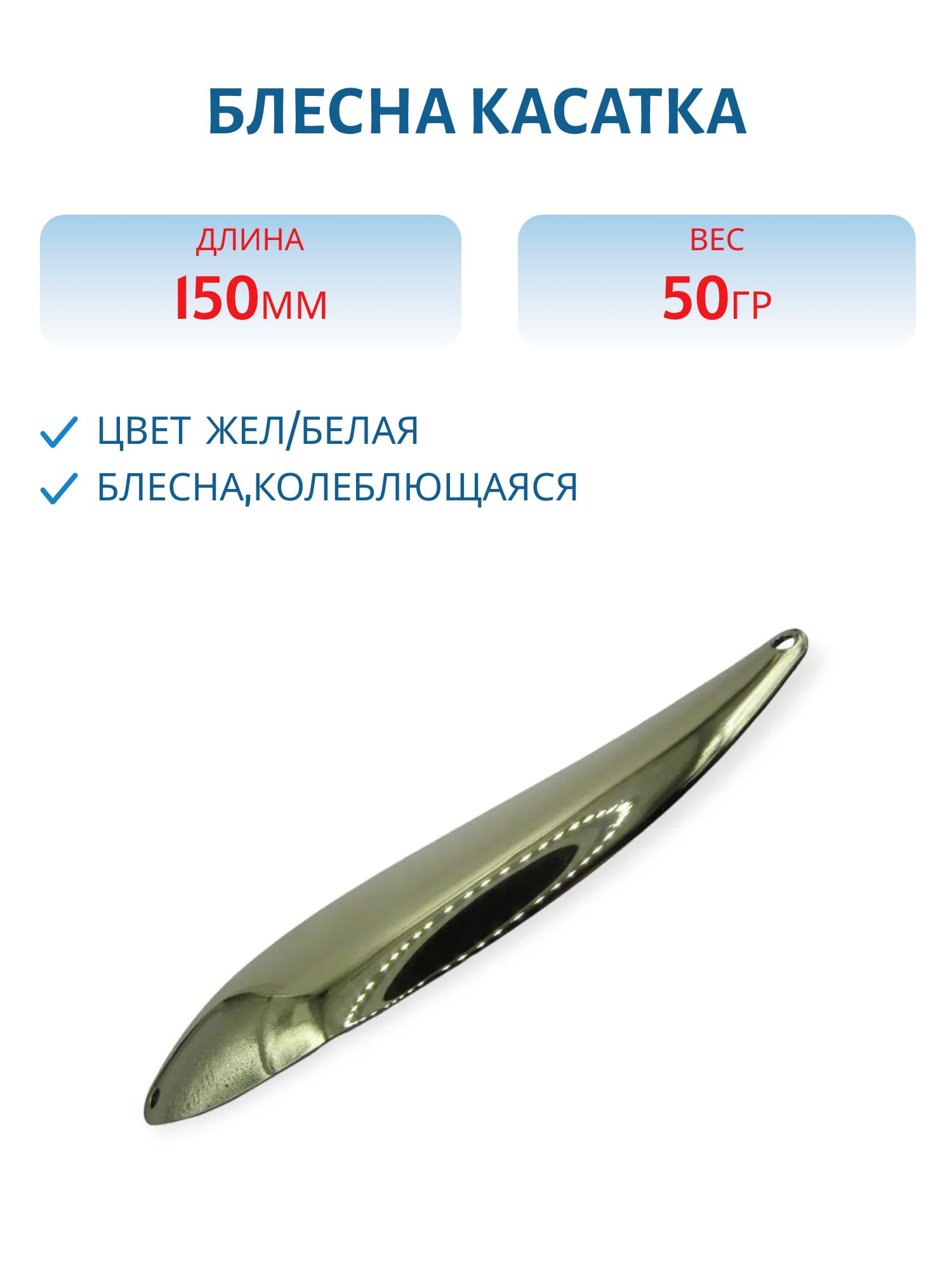Блесна Касатка 50 гр желто-белая