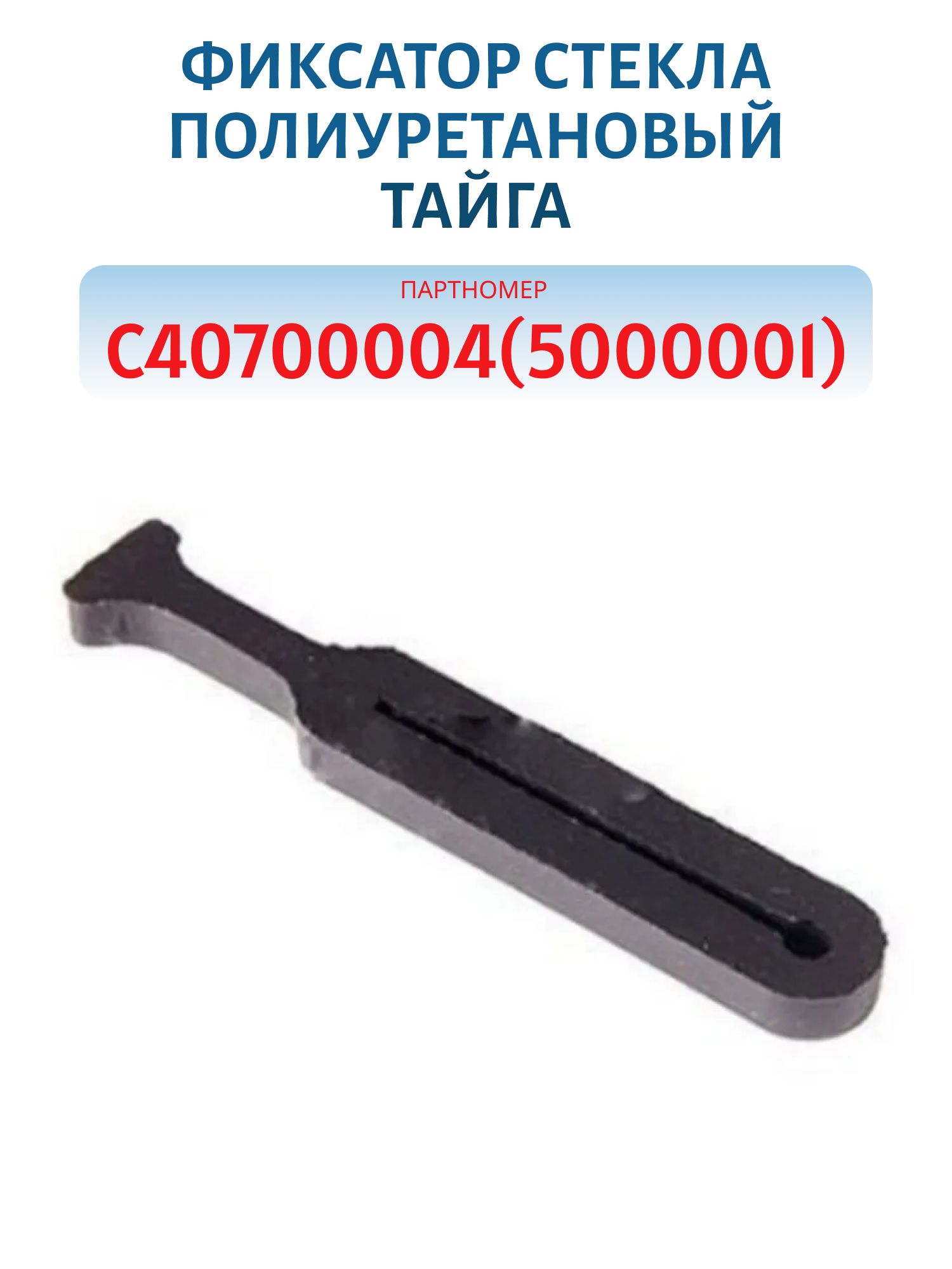 Фиксатор стекла полиуретановый Тайга С40700004(5000001)