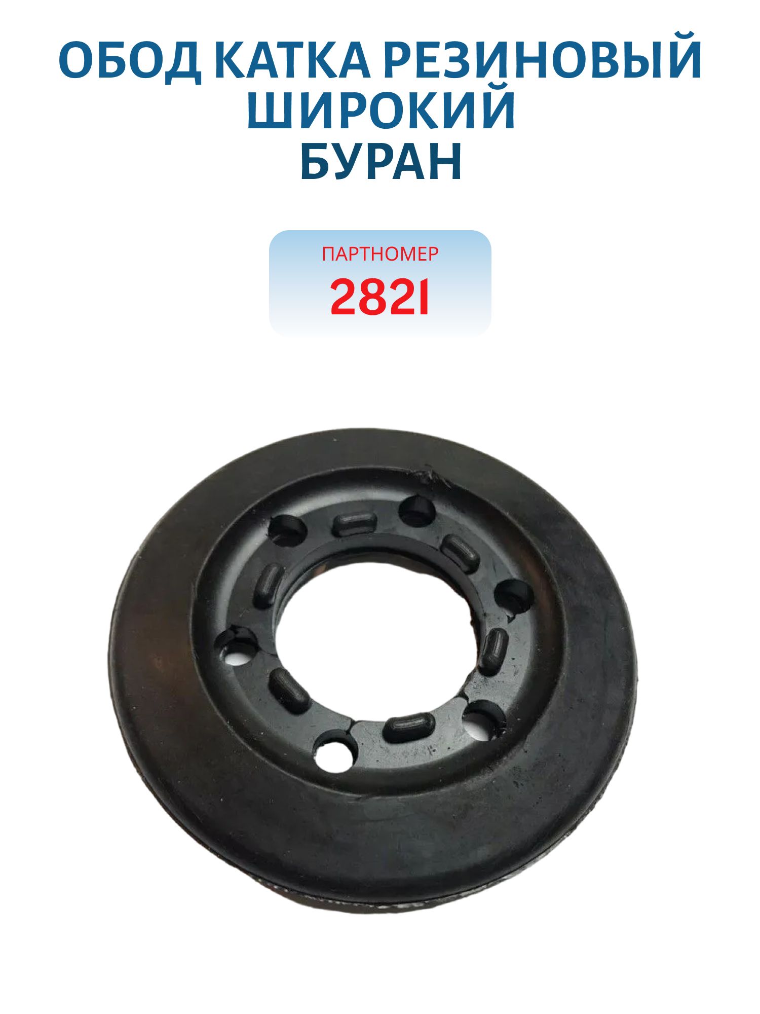 Обод катка резиновый широкий  Буран