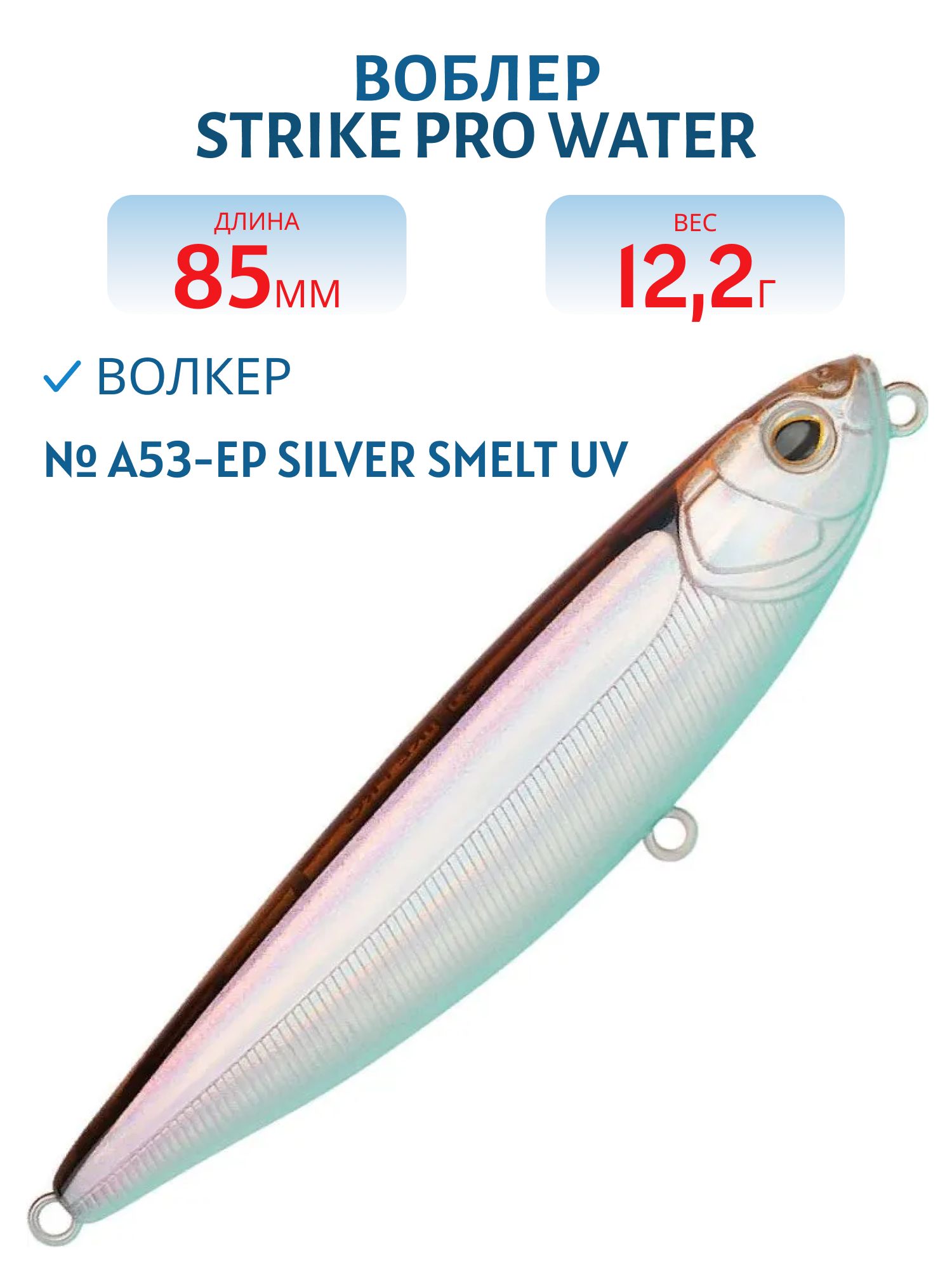 Воблер Волкер Strike Pro Water Strike 85,  85 мм,  12, 2 гр,  Поверхностный,  цвет: A53-EP Silver Smelt UV,  (EG-226C#A53-EP)