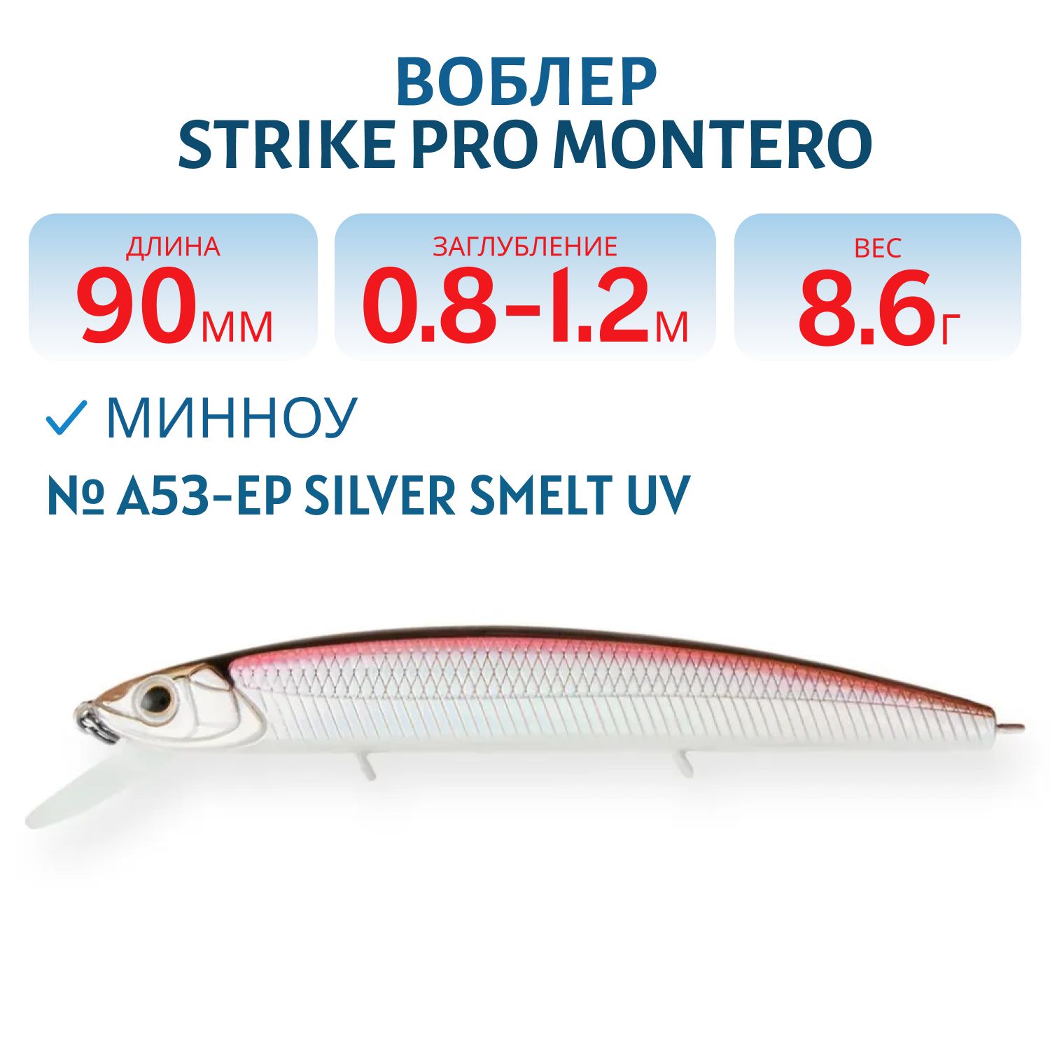 Воблер Минноу Strike Pro Montero 90SP,  90 мм,  8, 6 гр,  Загл. 0, 8м.-1, 2м.,  Нейтральный,  цвет: A53-EP Silver Smelt UV,  (EG-190A-SP#A53-EP)