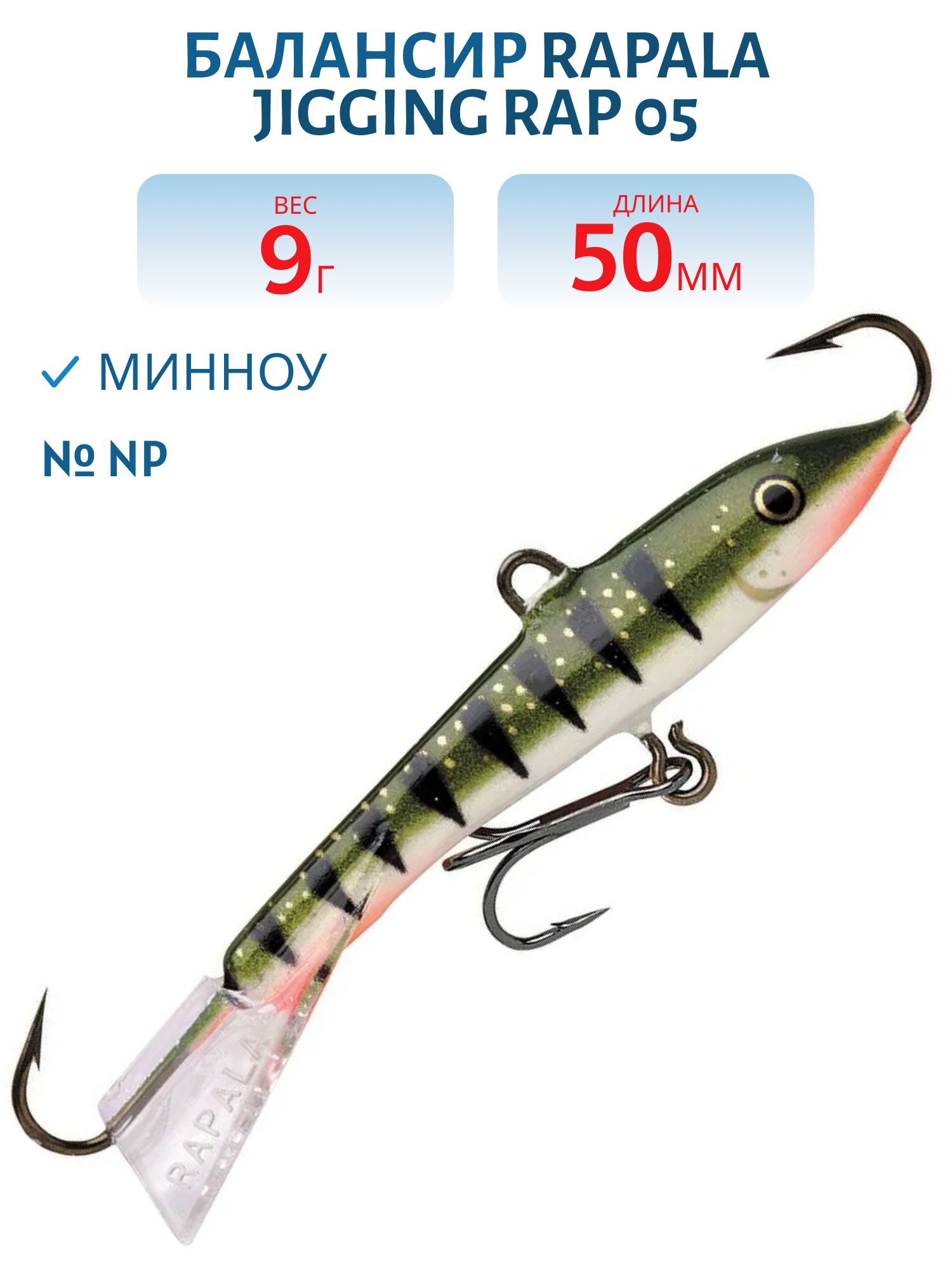 Балансир Rapala Jigging Rap 05 9 гр/NP