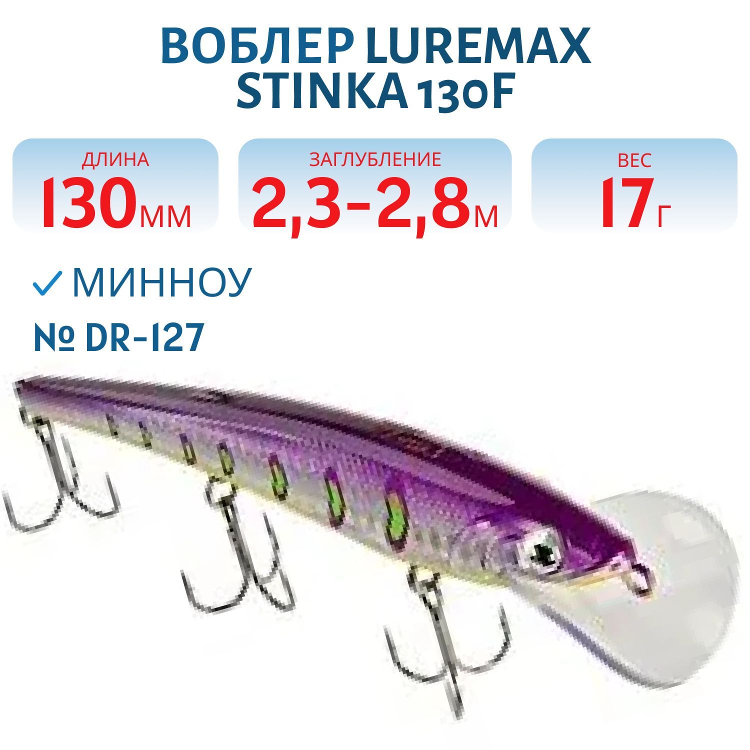 Воблер LureMax STINKA 130FDR-127 17 г. 2, 3 м-2, 8 м.