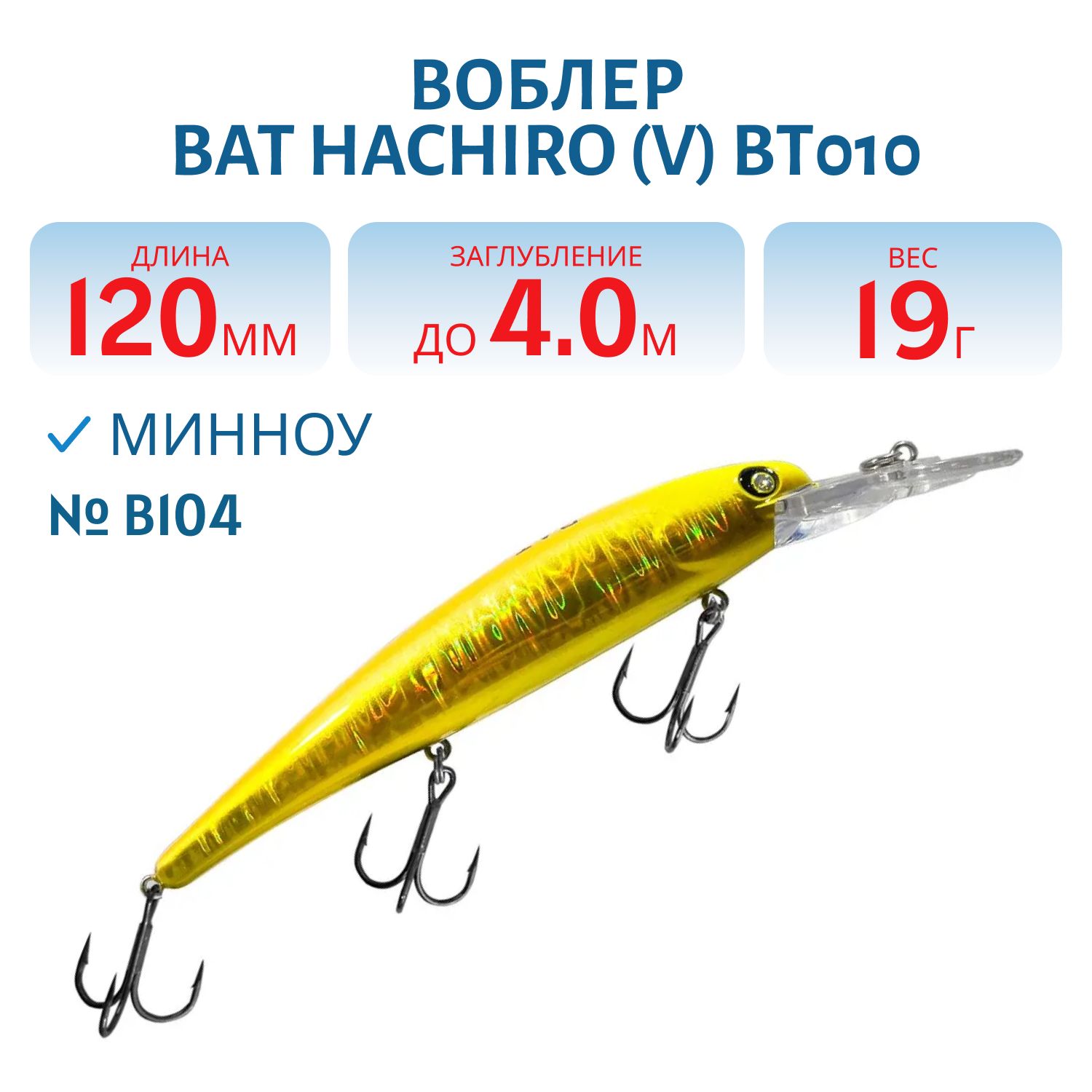 Воблер BAT Hachiro (V) BT010 (120 mm.; 19 g.; 4 m.) # B104