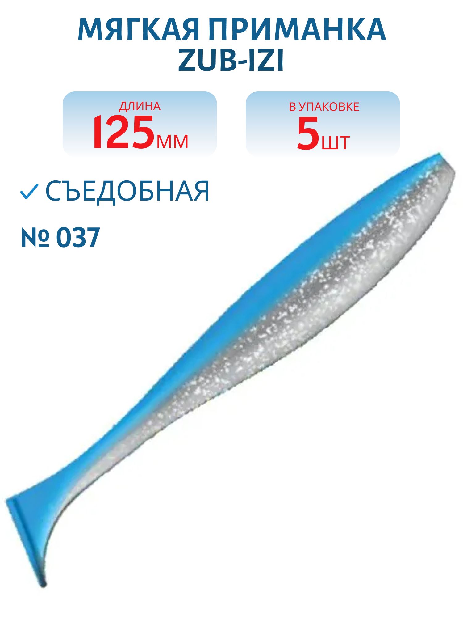Приманка ZUB-IZI 125мм-5шт,  (цвет 037) голубой верх-натурал низ