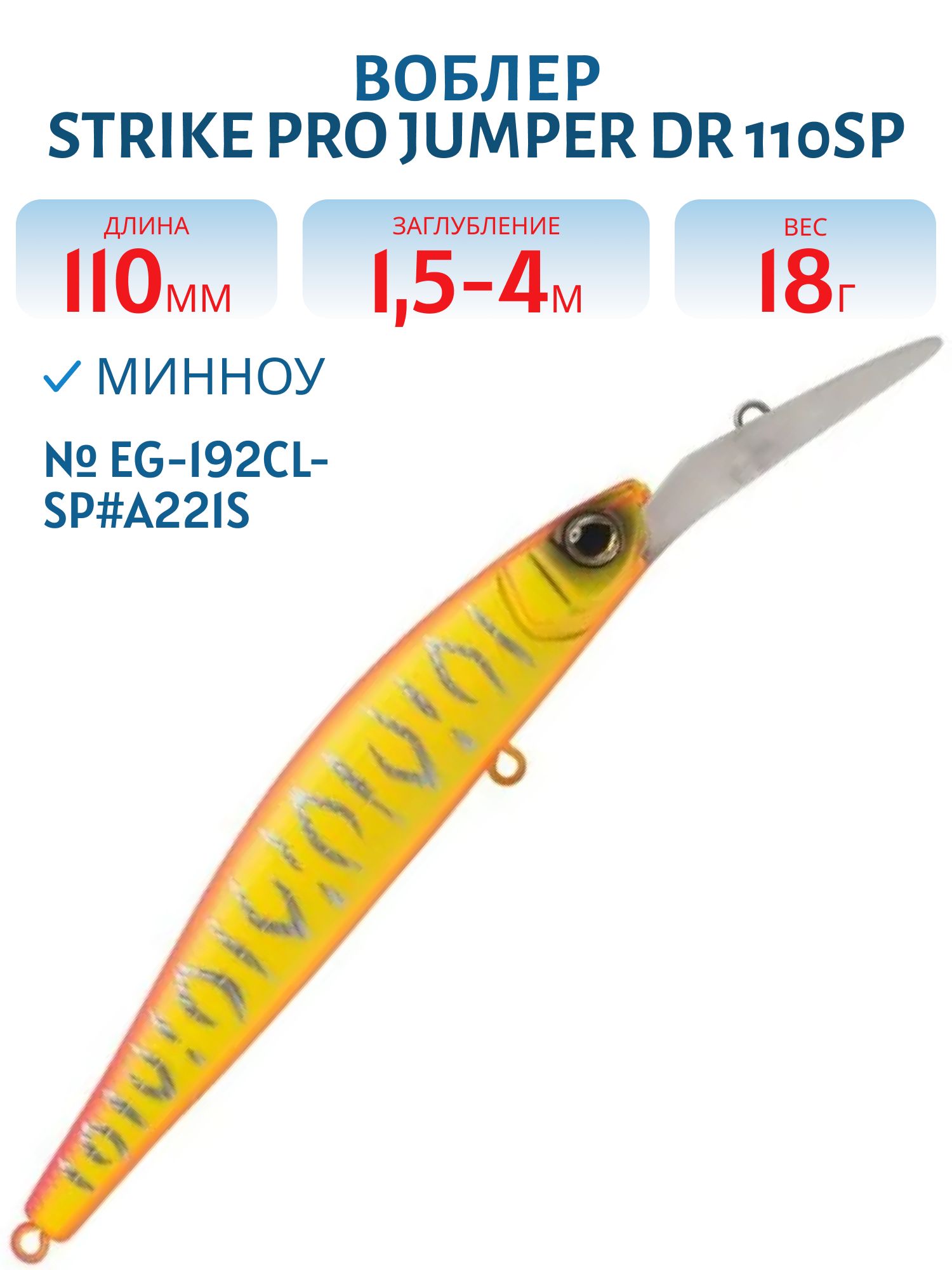 Воблер Минноу Strike Pro Jumper DR 110SP,  110 мм,  18 гр,  Загл. 1, 5м.-4, 0м.,  Нейтральный,  цвет: A221S (EG-192CL-SP#A221S)
