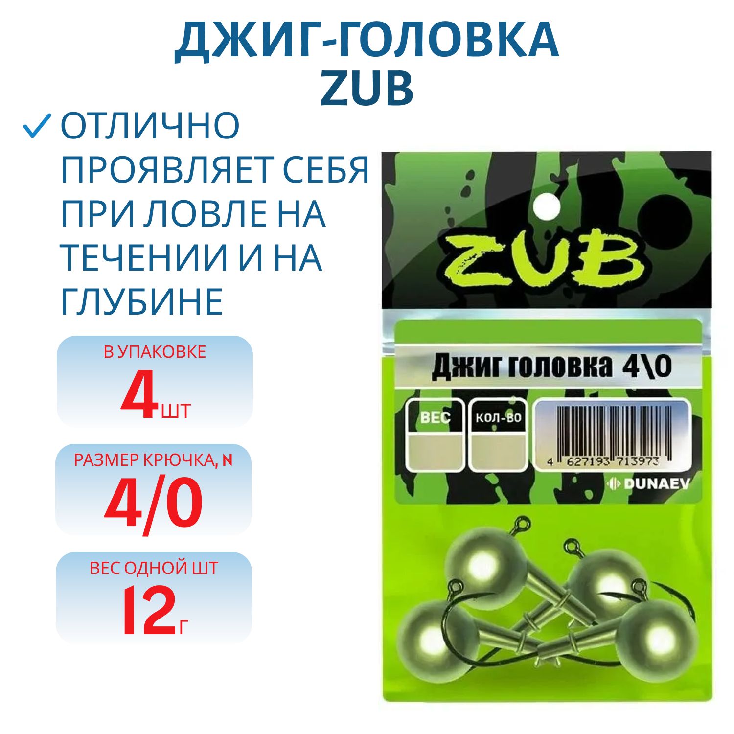 Джиг головка ZUB (крючок 4\0) 12гр. (упак. 4шт)
