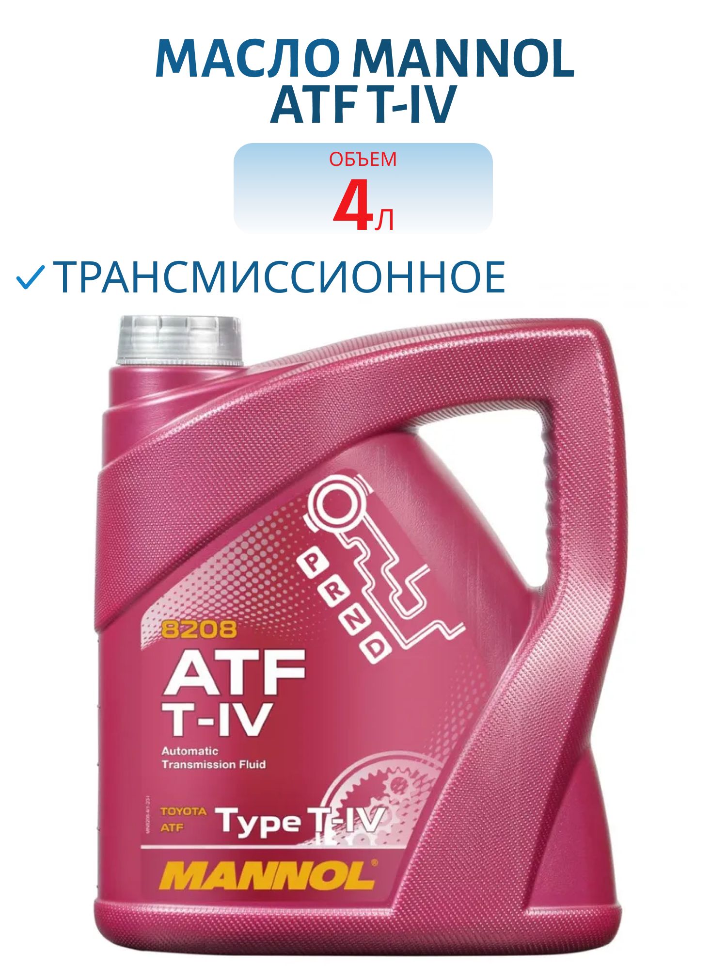 MANNOL ATF T-IV 8208 4л синтетическое трансмиссионное масло