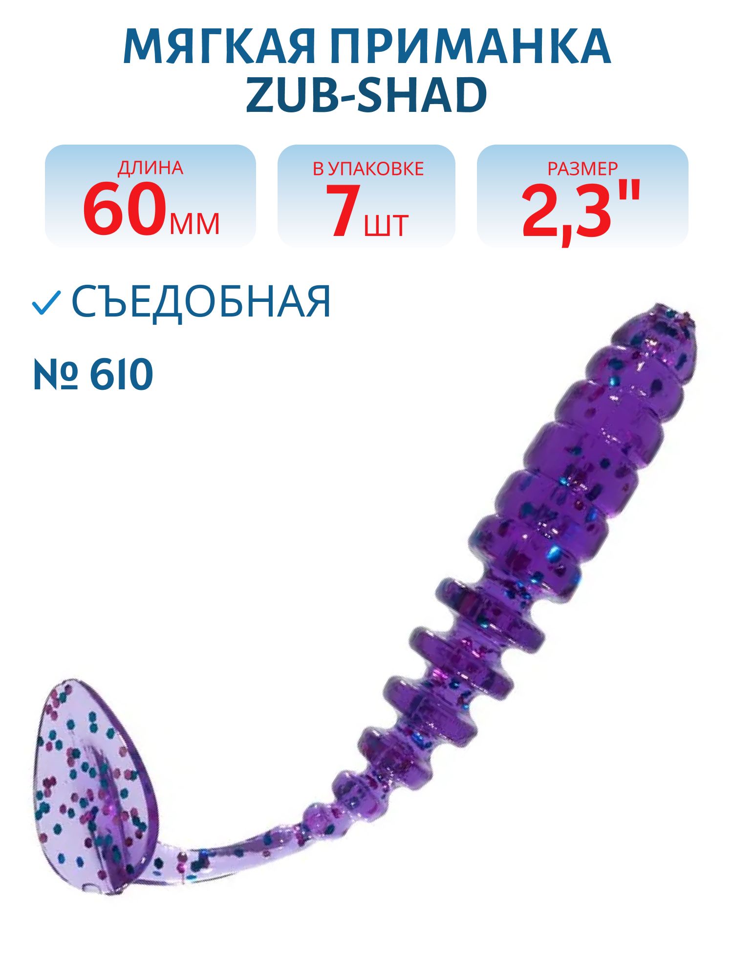Приманка ZUB-SHAD 60мм(2, 3") -7шт,  (цвет 610) фиолетовый с блестками
