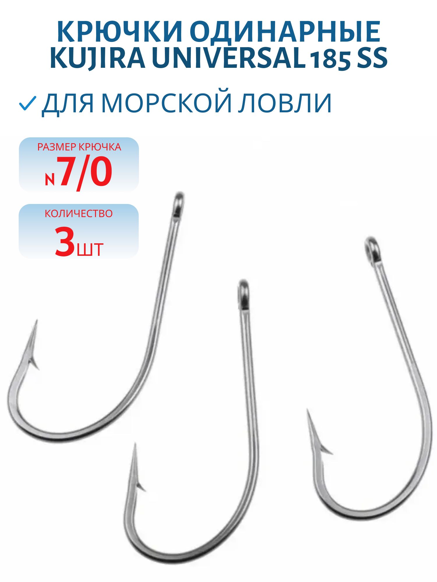 Крючки Kujira Universal 185 SS № 7/0 (3 шт.)