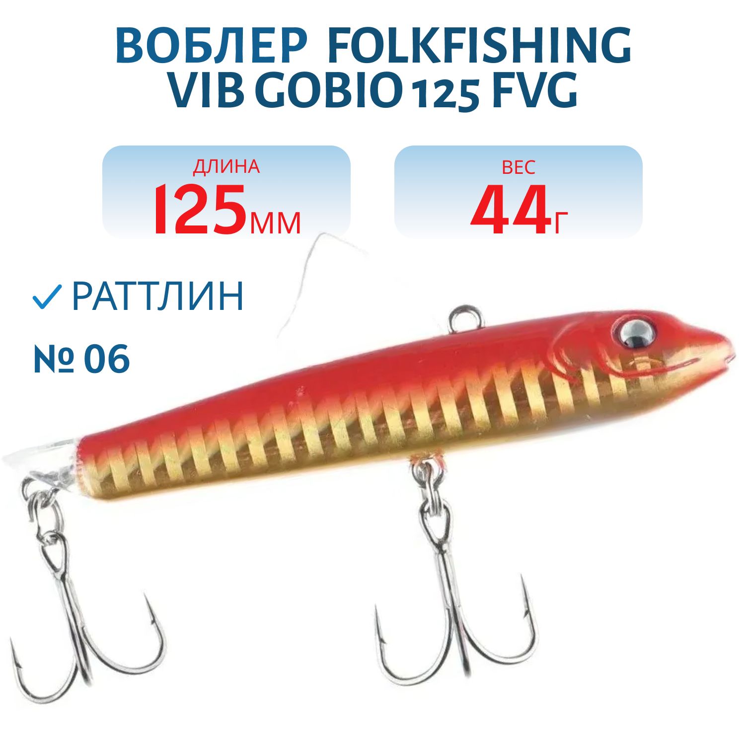 Воблер VIB Gobio 125 FVG 06