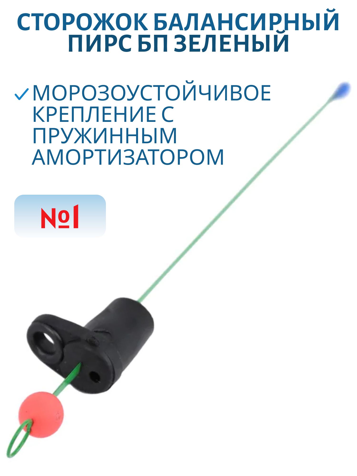 Сторожок балансирный №1 БП (зеленый)