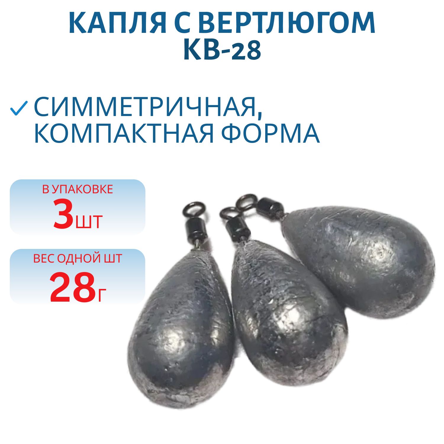 Капля с вертлюгом 3 шт/уп КВ-28