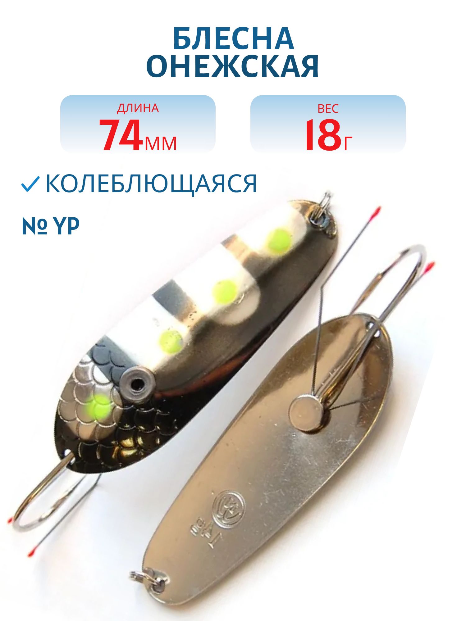 Блесна Онежская WSON07401802 (74мм/18гр) YP Н/З