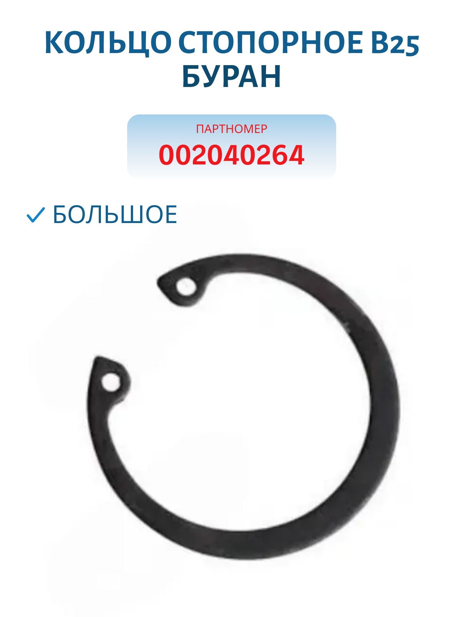 Кольцо стопорное (большое) В52 Буран 002040264