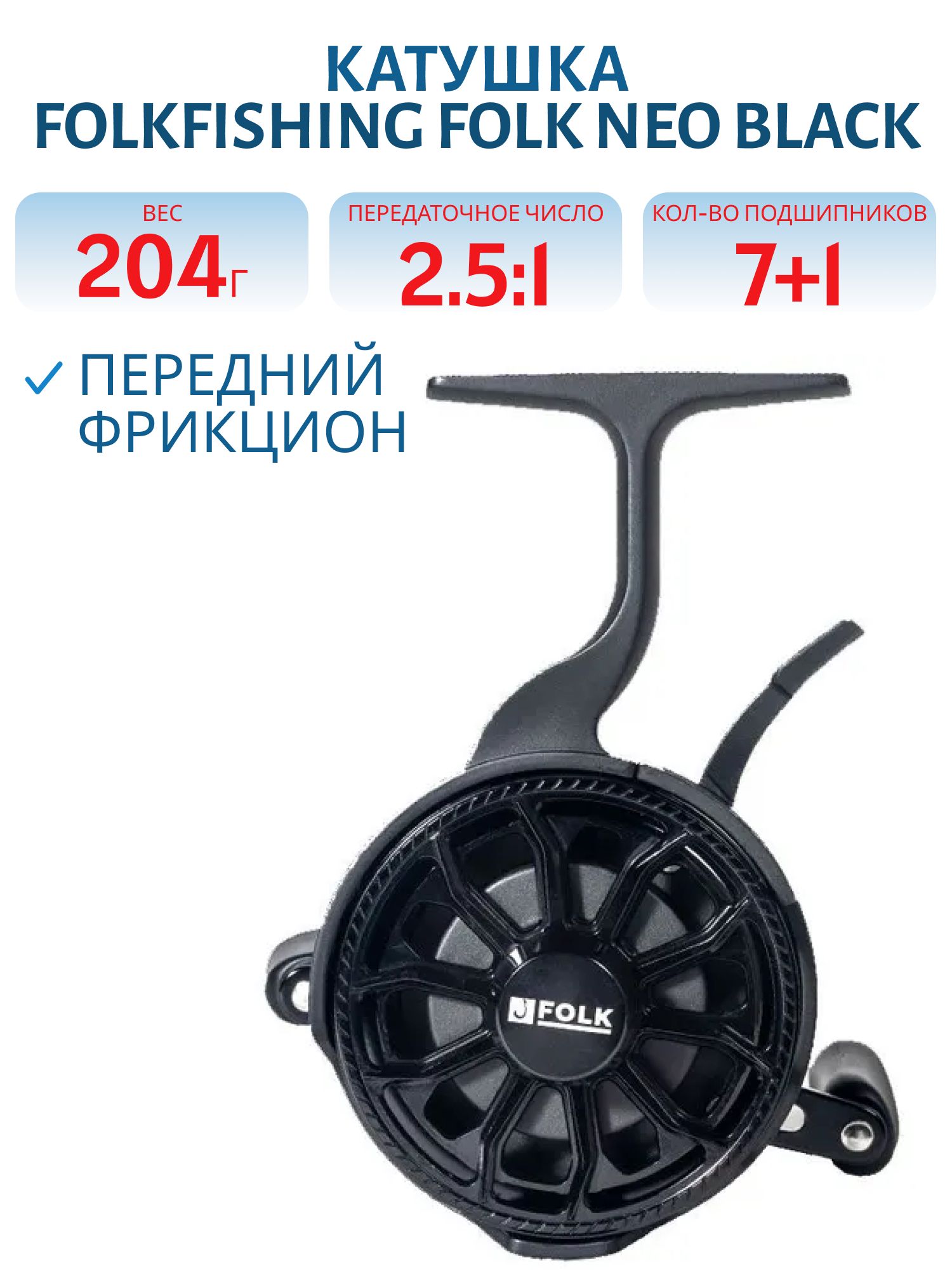 Катушка Folk Neo Black