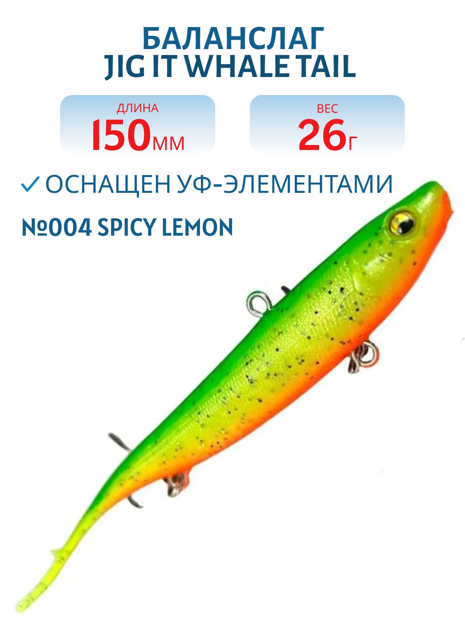 Баланслаг Jig It Whale Tail 150mm 26g цв. 004 Spicy lemon