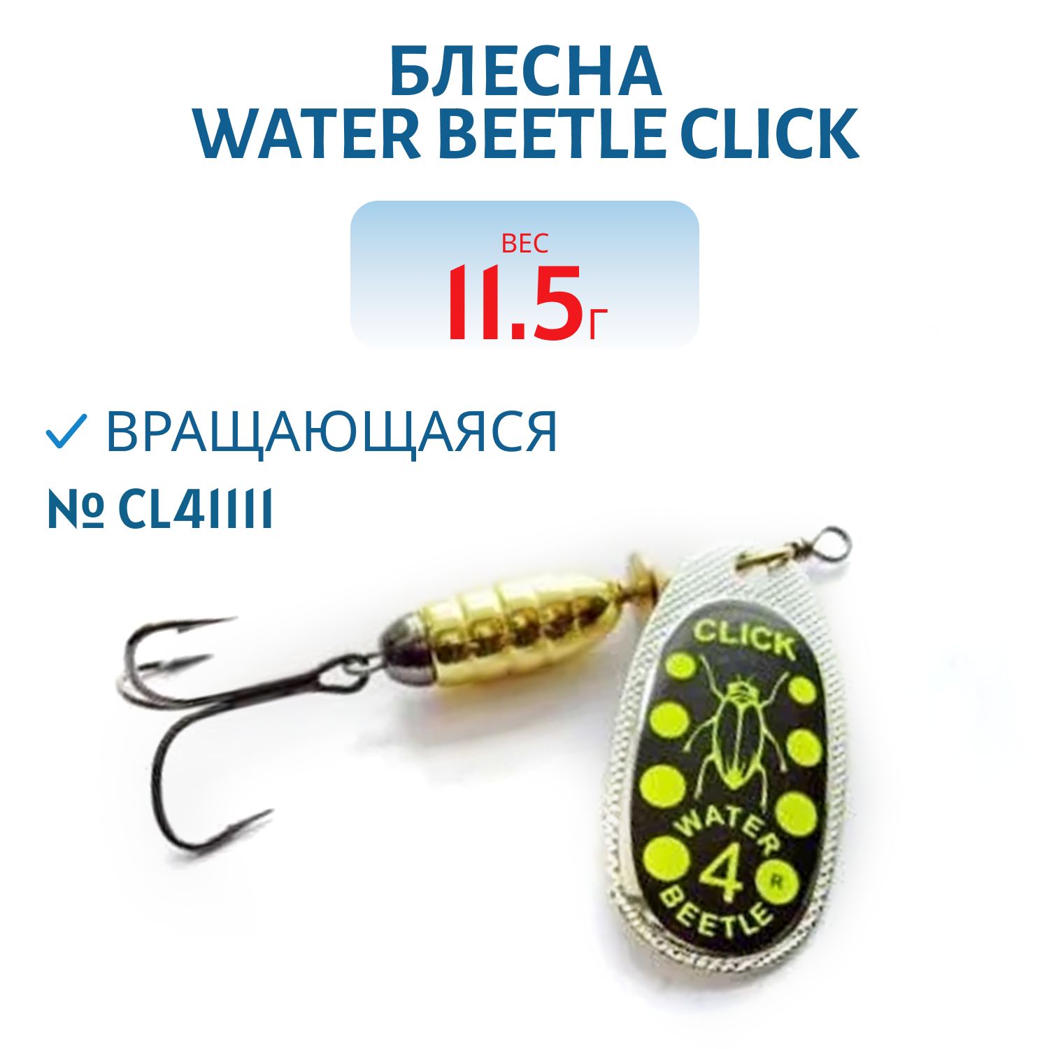 Блесна вращающаяся CLICK. (11, 5 гр) CL41111