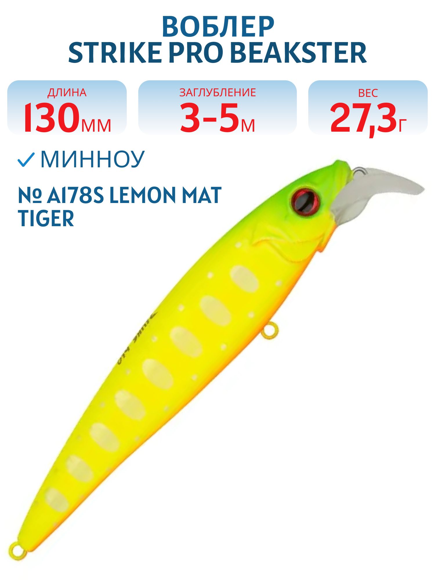 Воблер Минноу Strike Pro Beakster 130,  130 мм,  27, 3 гр,  Загл. 3, 0м.-5, 0м.,  Плавающий,  цвет: A178S Lemon Mat Tiger,  (EG-124D#A178S)