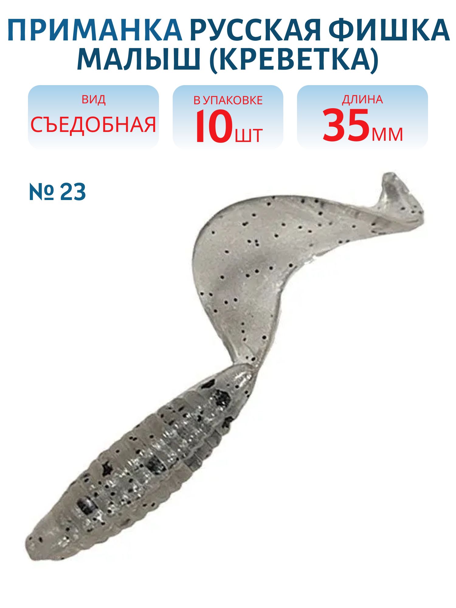 Съедобная приманка Малыш (Креветка 3, 5 см (Цвет 23,  Сталь))