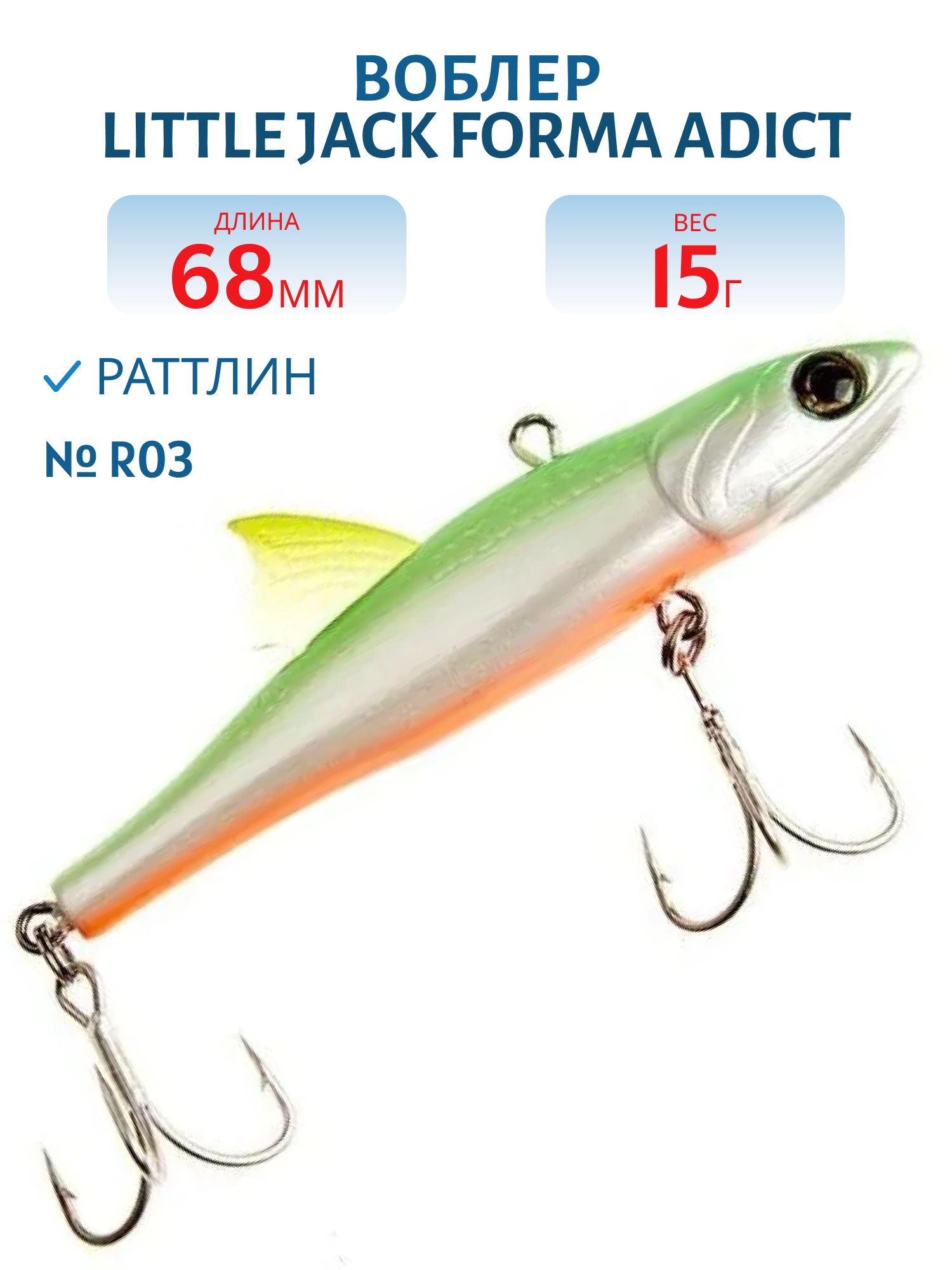 Виб LITTLE JACK Forma Adict 68mm 15g (#R03)