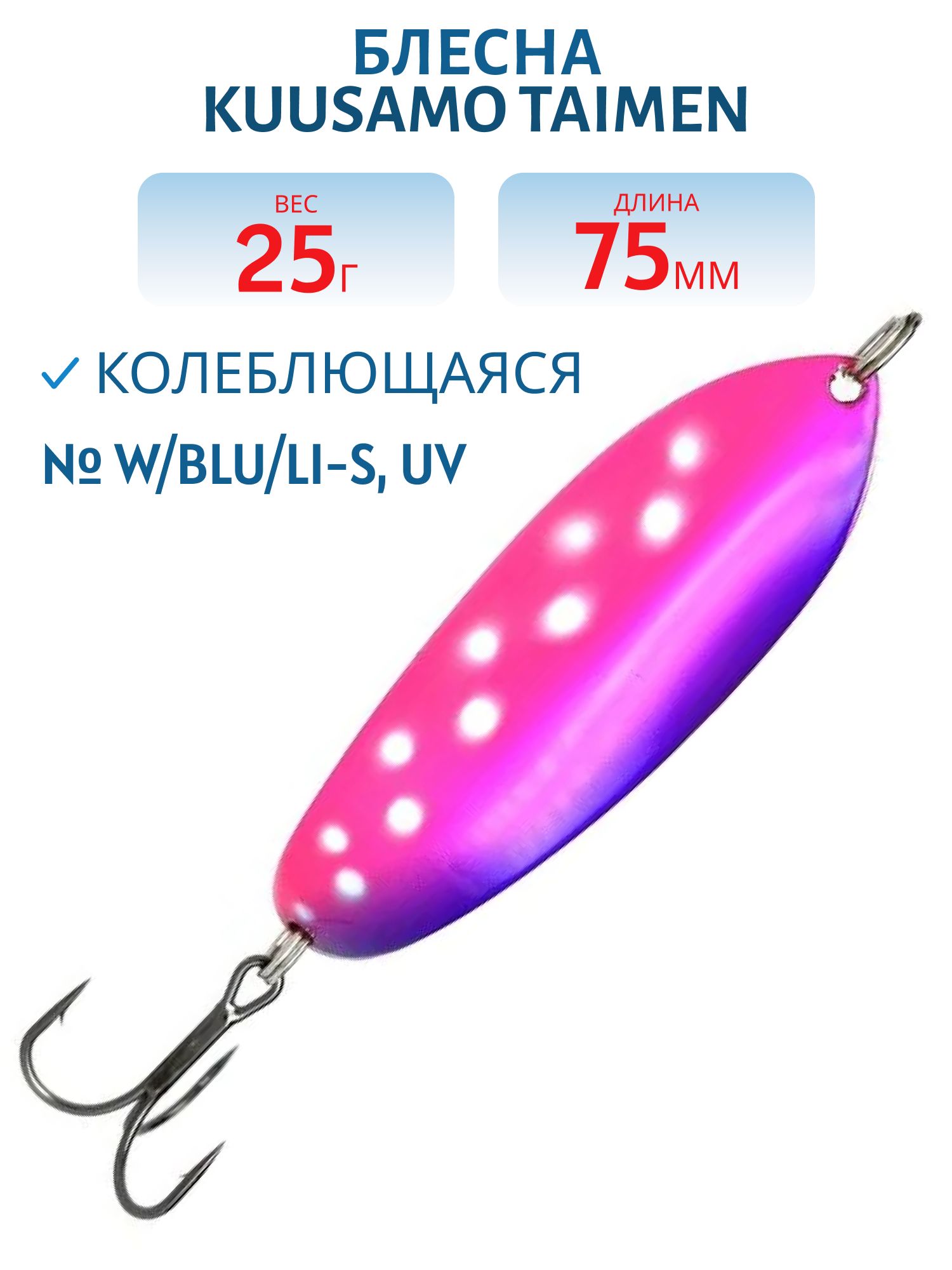Блесна "Taimen 75/25 W/BLU/Li-S,  UV