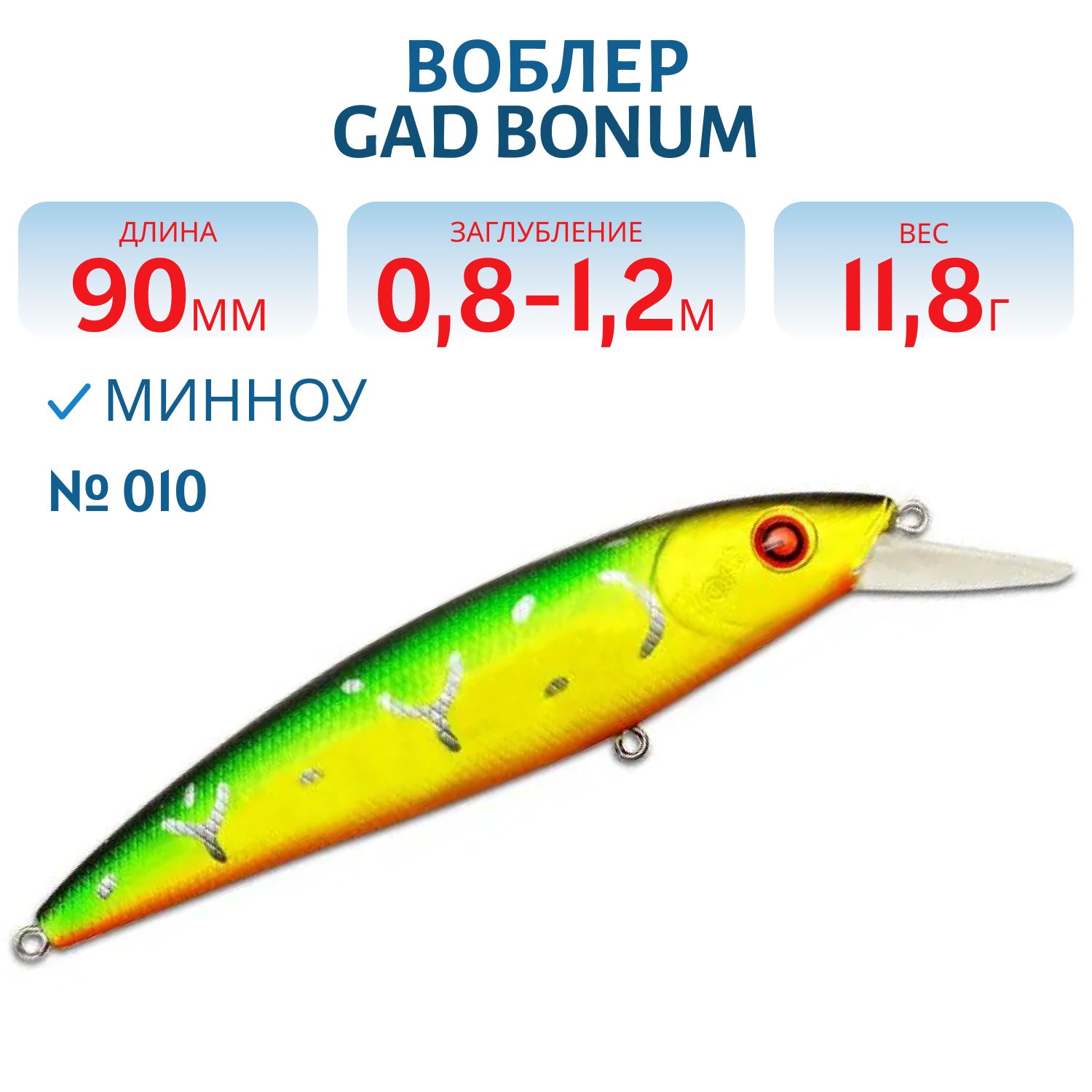 Воблер GAD BONUM 90SP-SR,  90 мм,  11.8 гр,  0.8-1.2 (P21-BON90SP-SR-010)