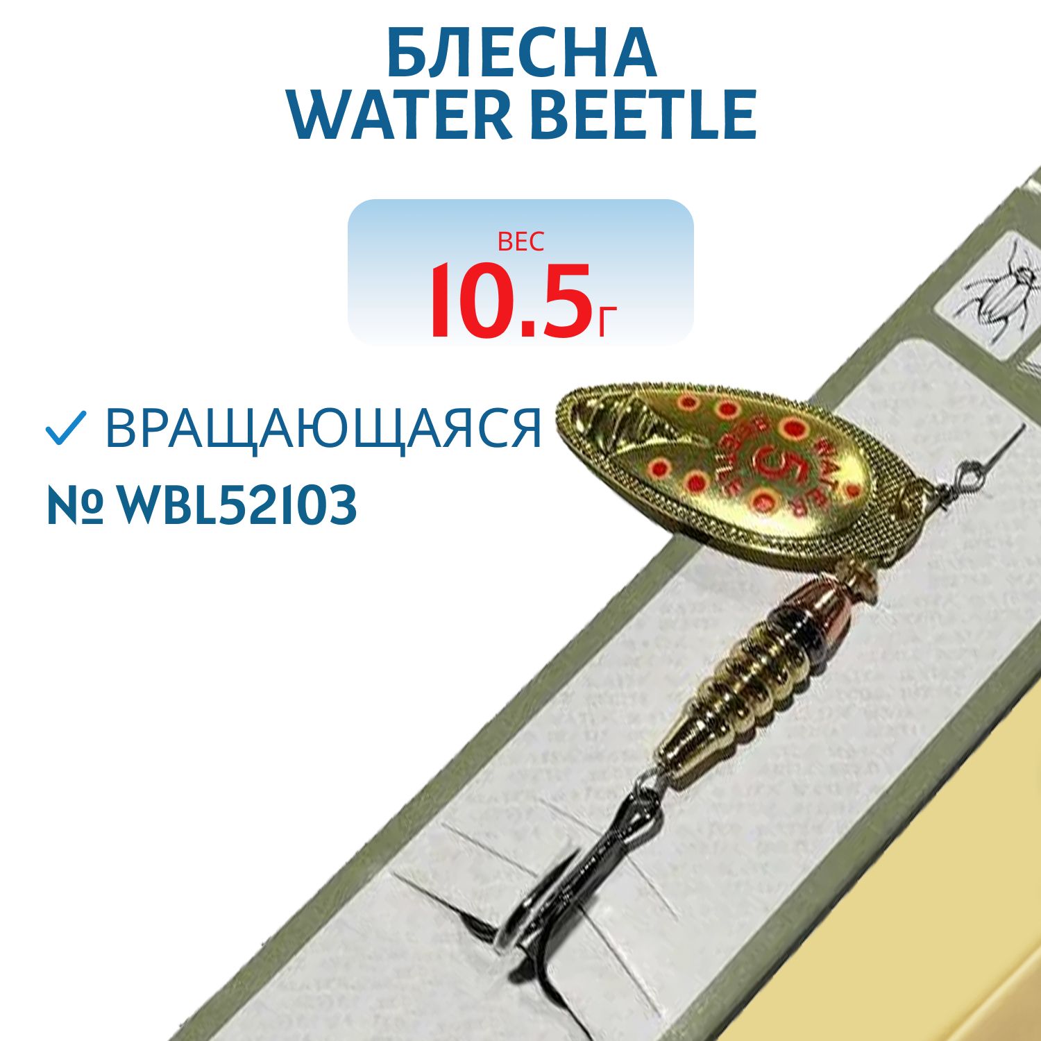 Блесна вращающаяся W.В. (13, 5гр) WBL52103