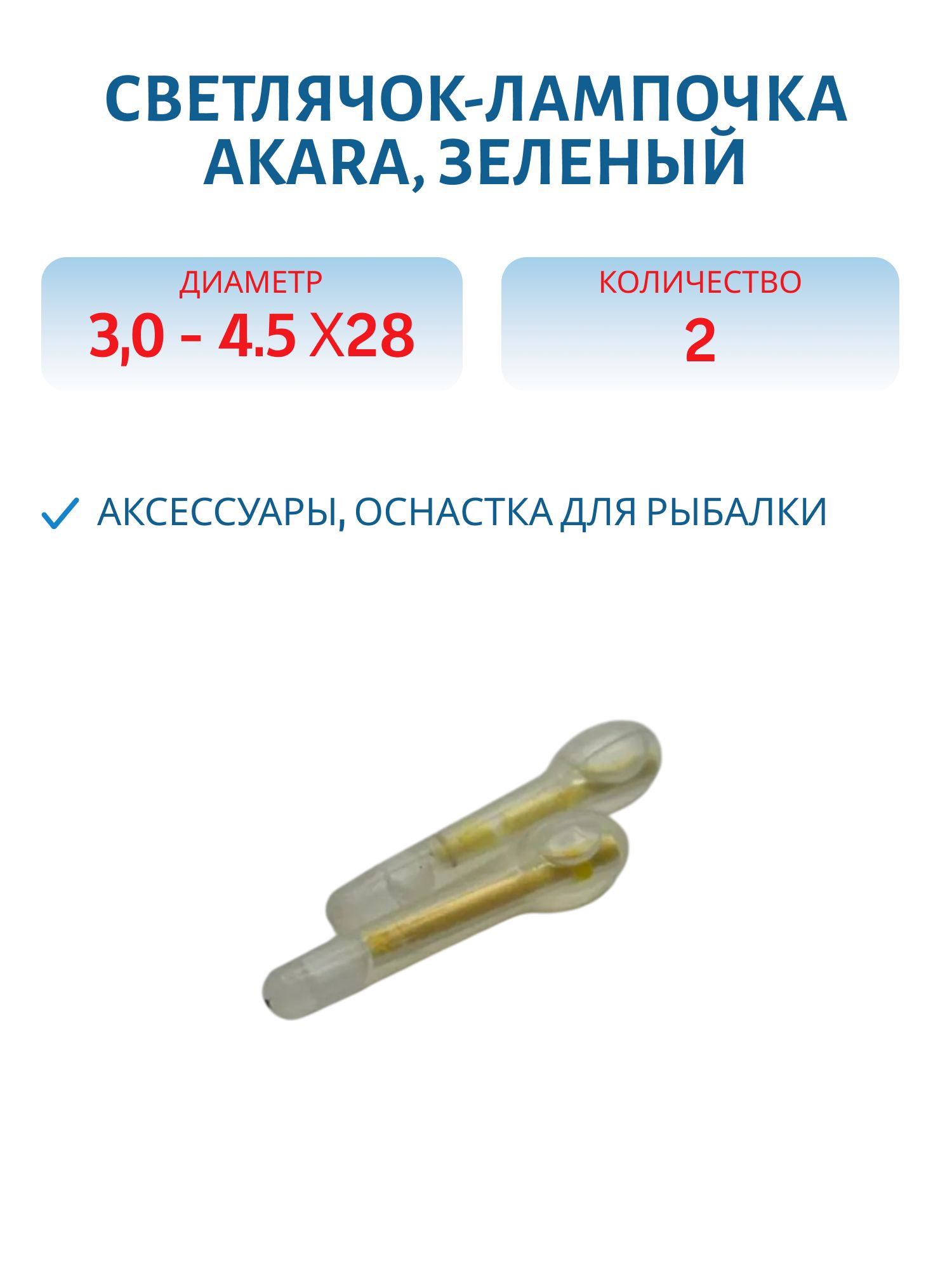Светлячок- лампочка Akara зел. диам. 3, 0 - 4, 5 х 28 (2шт)
