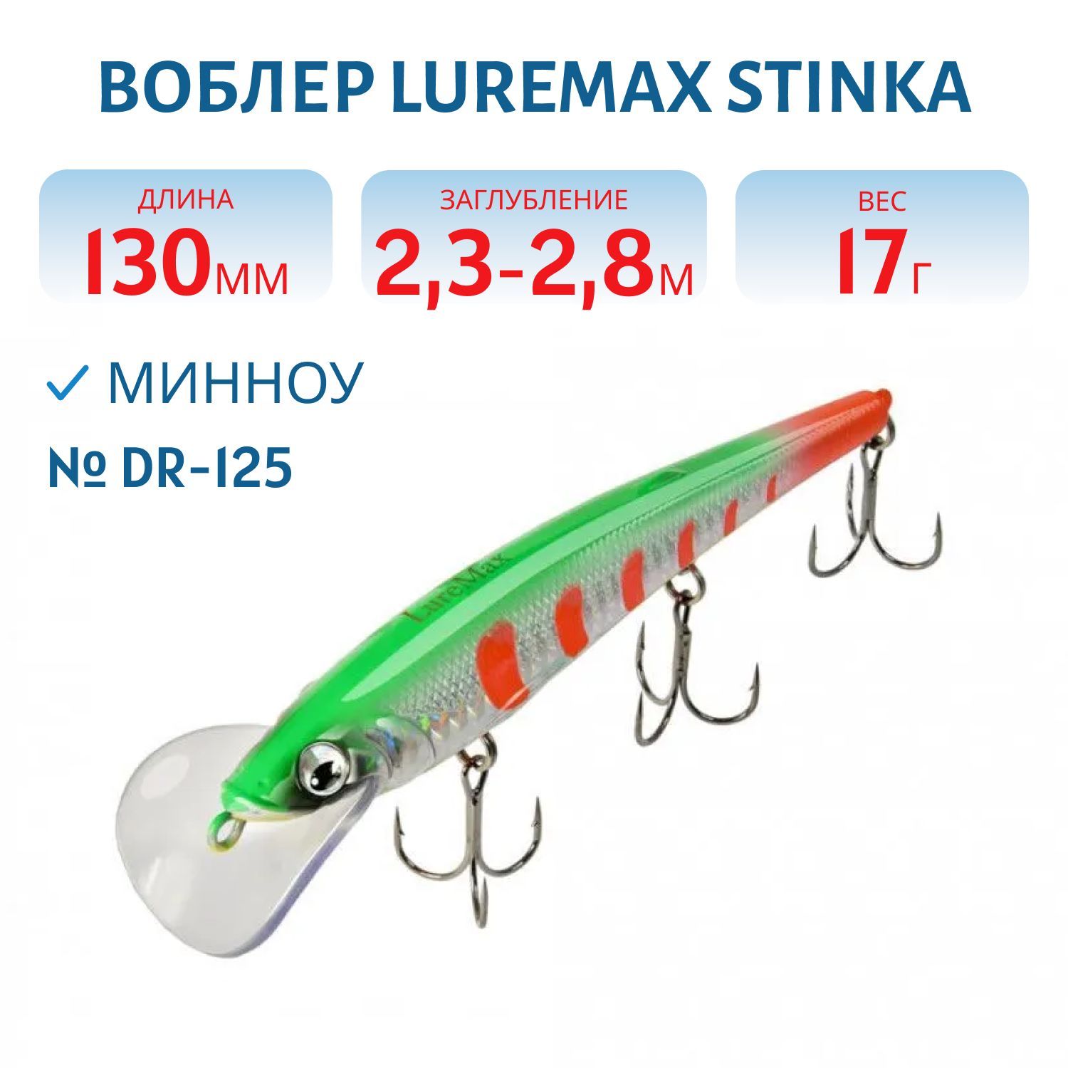 Воблер LureMax STINKA 130FDR-125 17 г. 2, 3 м-2, 8 м.