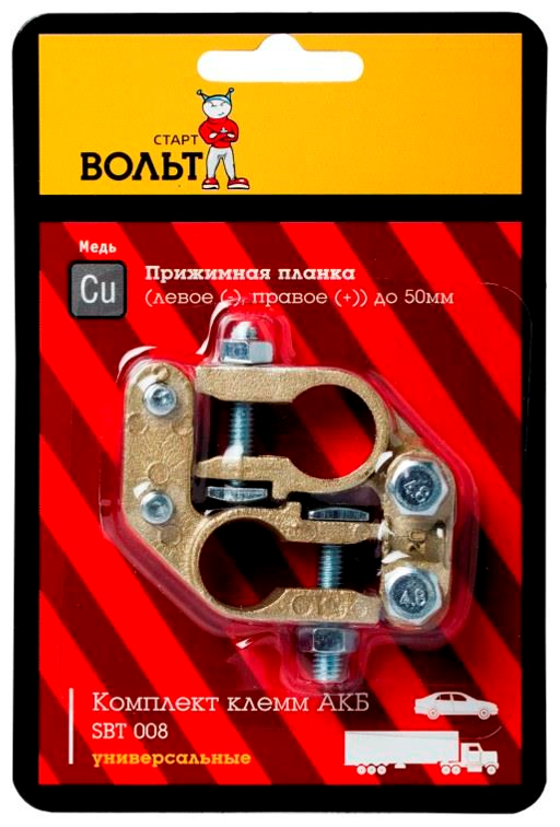 Клеммы АКБ (+/-) медь (прижимная планка) Старт Вольт SBT 008 (к-т) Startvolt