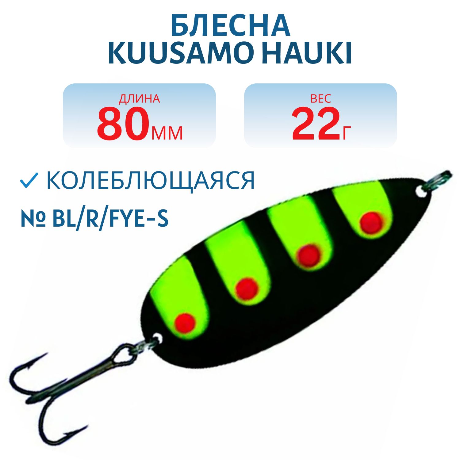 Блесна "Hauki" 80/22 BL/R/Fye-S