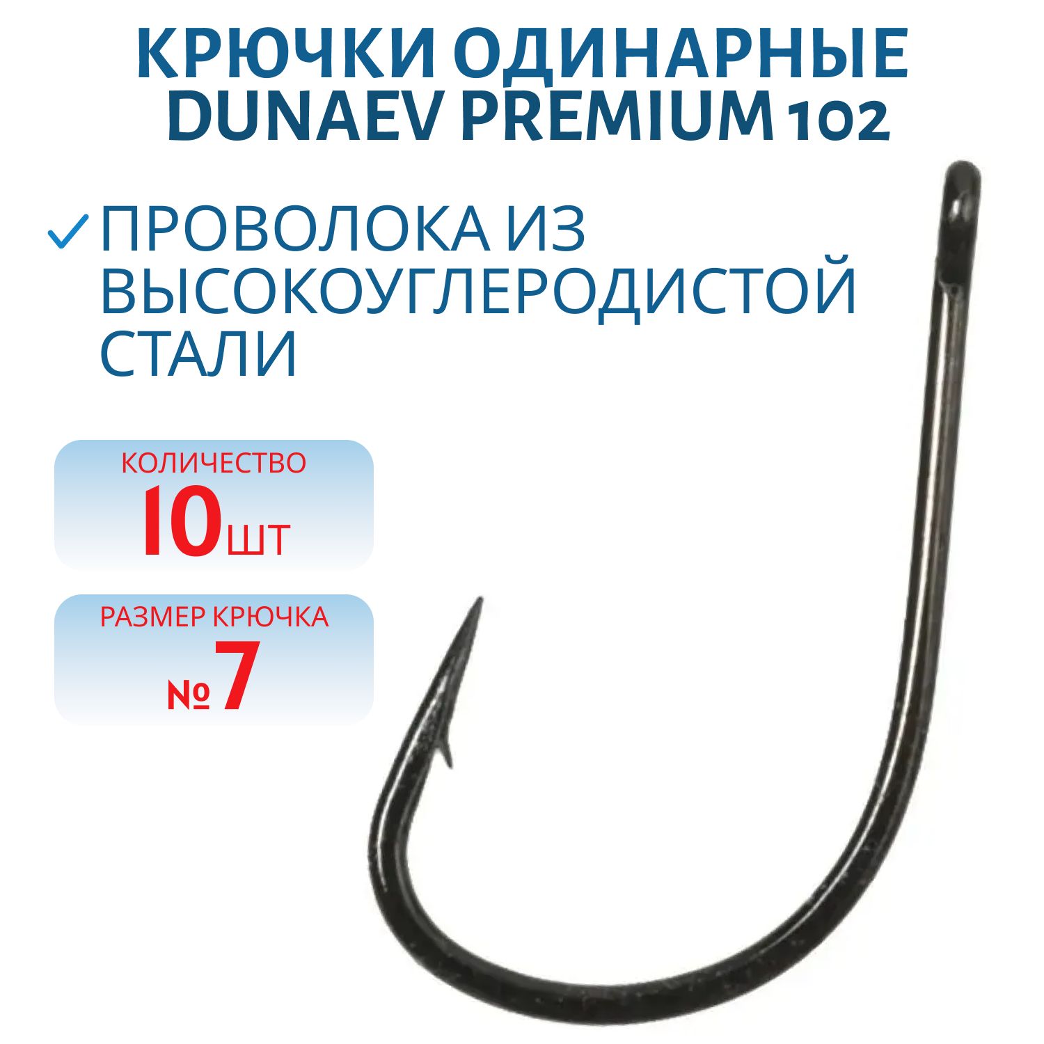 Крючок Dunaev Premium 102 # 7 (10 шт)