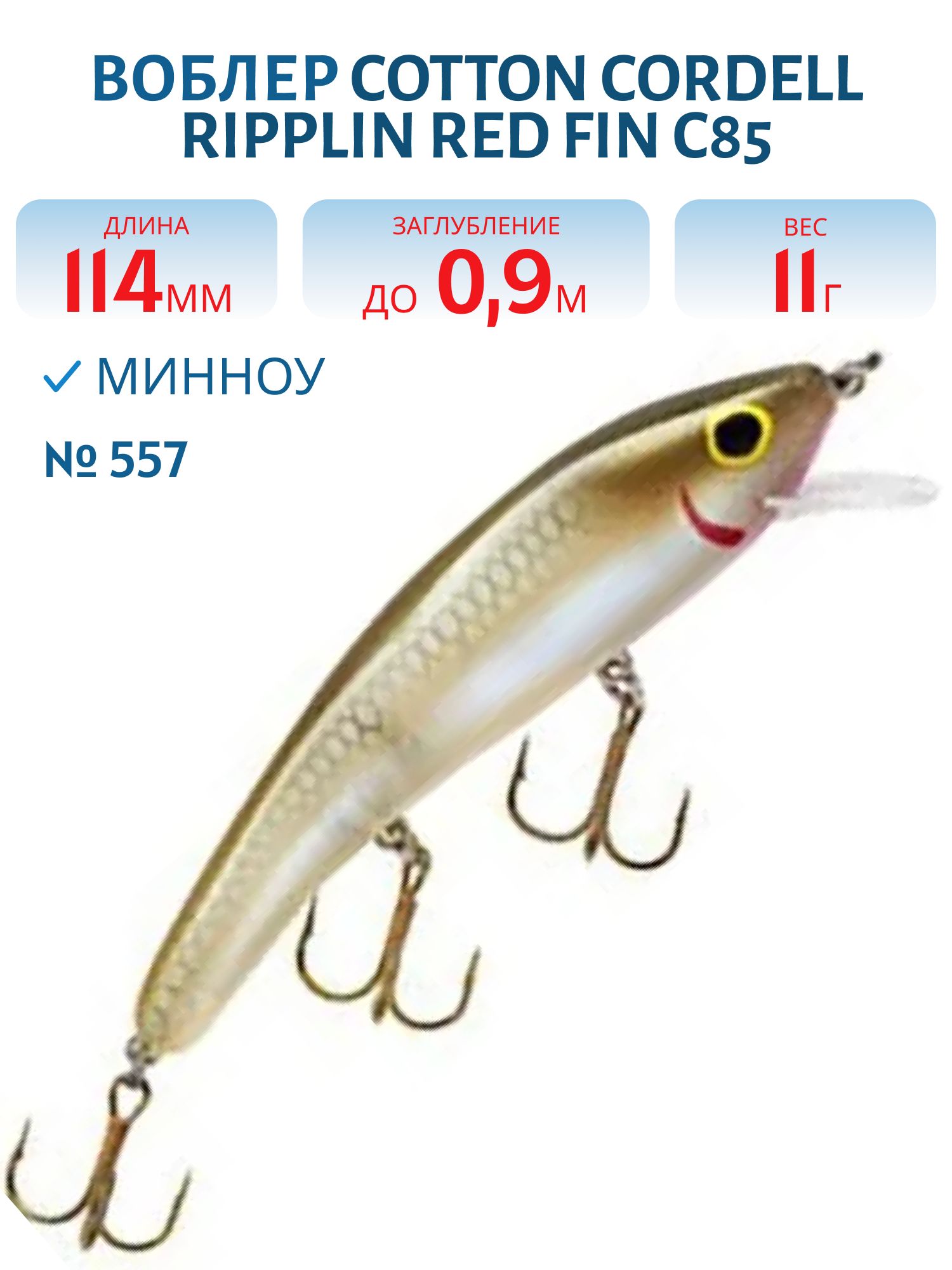 Воблер COTTON CORDELL C85 557
