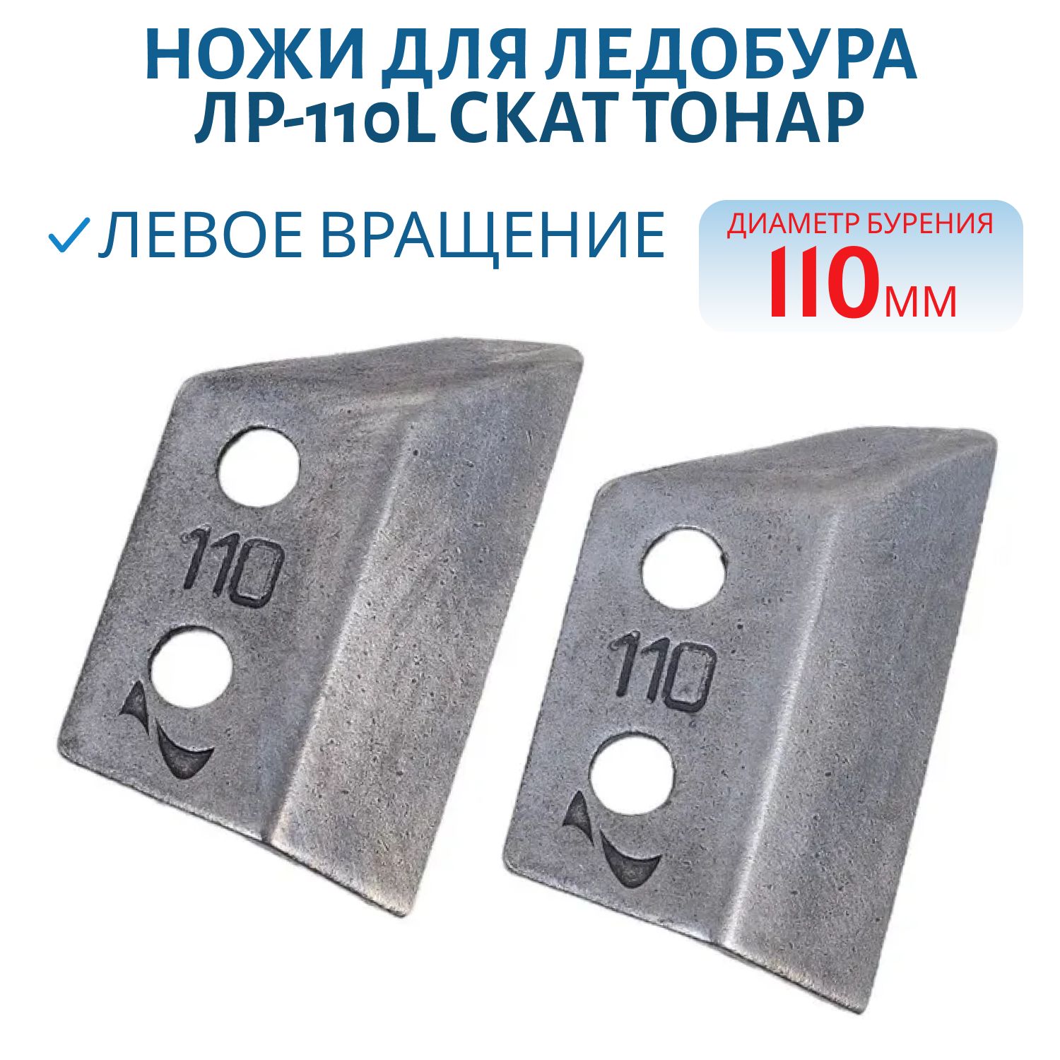 Ножи для ледобура ЛР-110L СКАТ левое вращение (NLS-110L.SL) Тонар
