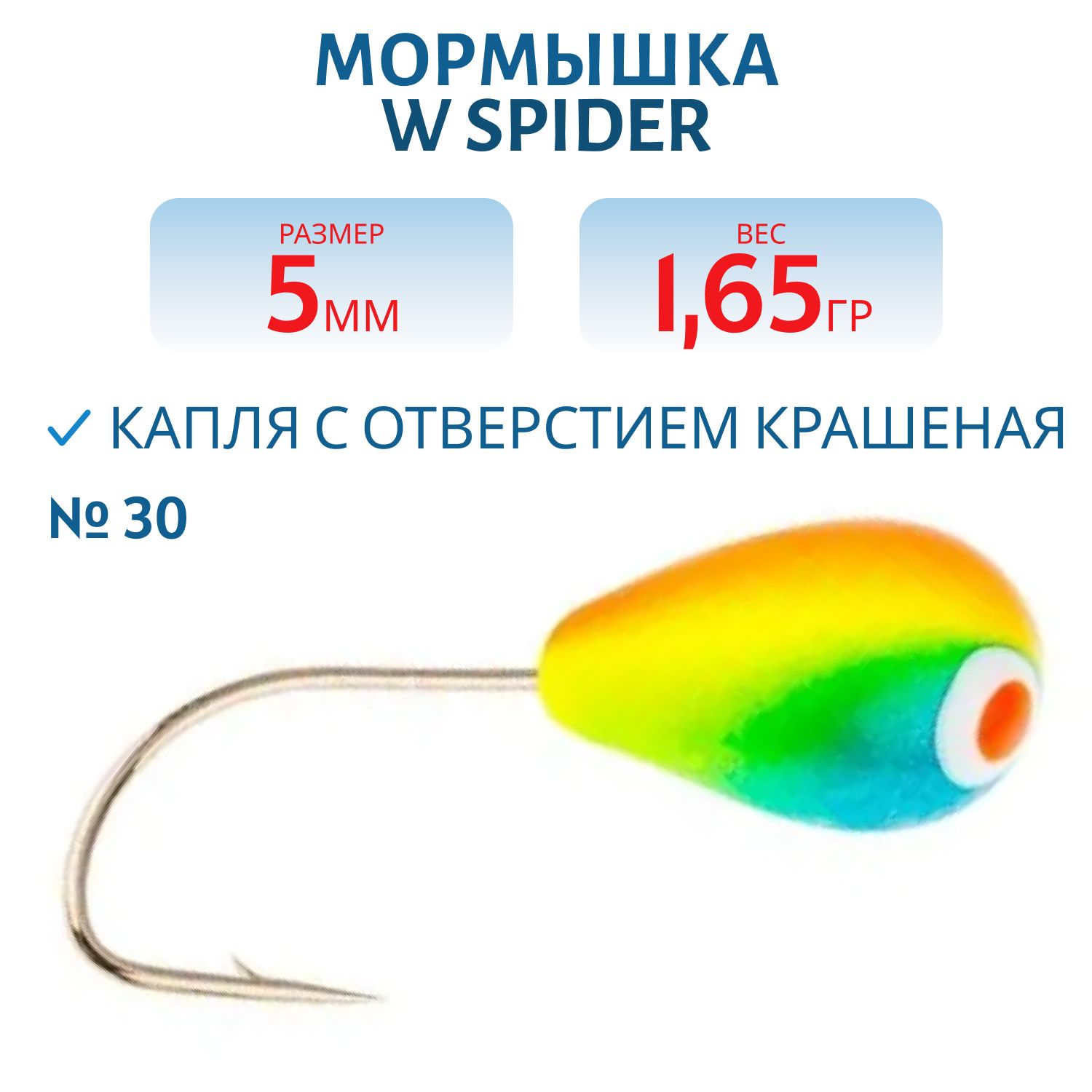 Мормышка W Spider Капля с отверстием краш. 5, 0 мм 1, 65 гр.  30