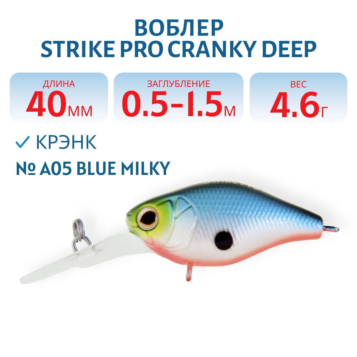 Воблер Крэнк Strike Pro Cranky Deep 40,  40 мм,  4, 6 гр,  Загл. 0, 5м.-1, 5м.,  Плавающий,  цвет: A05 Blue Milky,  (EG-164L#A05)
